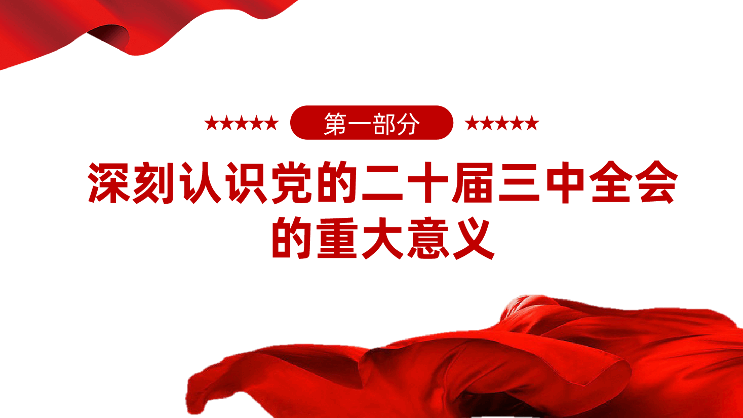 深入学习贯彻党的二十届三中全会精神,奋力开创事业发展新局面ppt(含讲稿党课、将全会精神融入到日常工作与奋斗目标之中).pptx,第4页预览