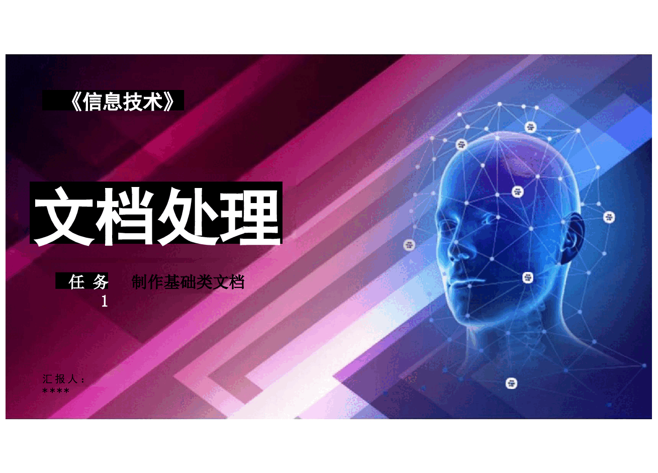 信息技术(基础模块)高职PPT完整全套教学课件.pptx,第3页预览