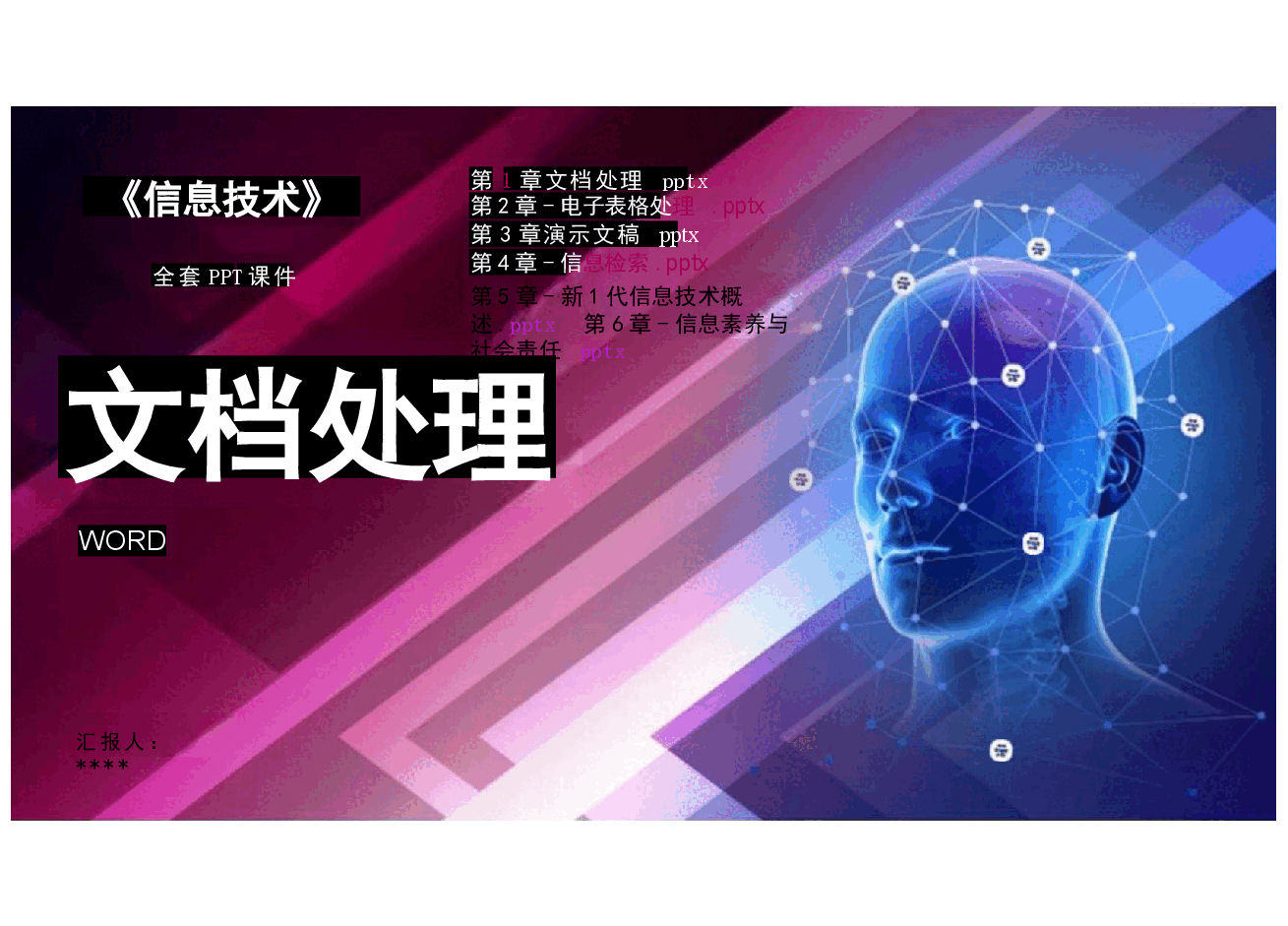 信息技术(基础模块)高职PPT完整全套教学课件.pptx,第1页预览