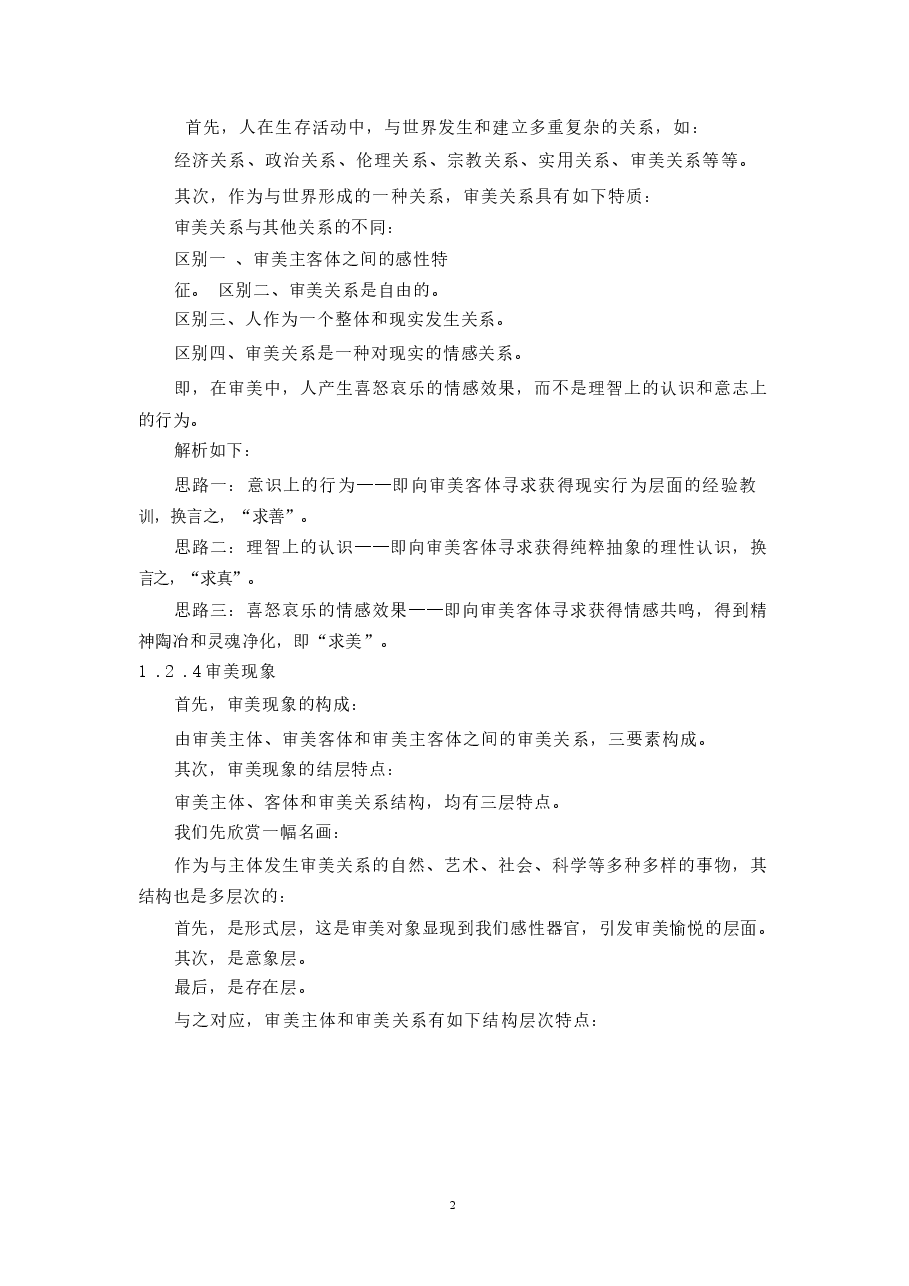 《美学原理》全套教案.docx,第2页预览