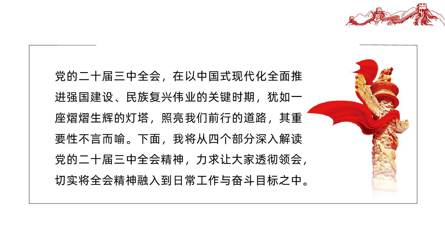 深入学习贯彻党的二十届三中全会精神,奋力开创事业发展新局面ppt(含讲稿党课、将全会精神融入到日常工作与奋斗目标之中).pptx,第2页预览