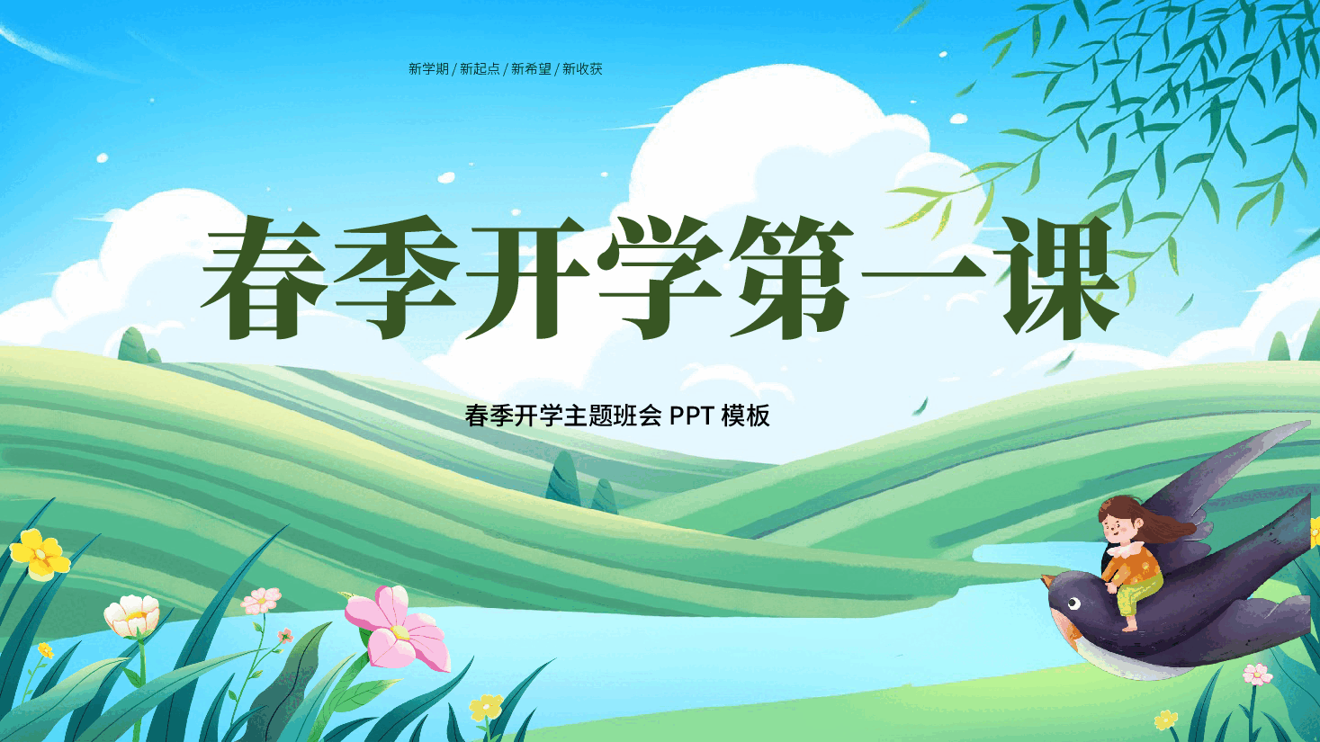 (灰色为蒙版,下载后正常)寒假开学第一课.pptx,第1页预览