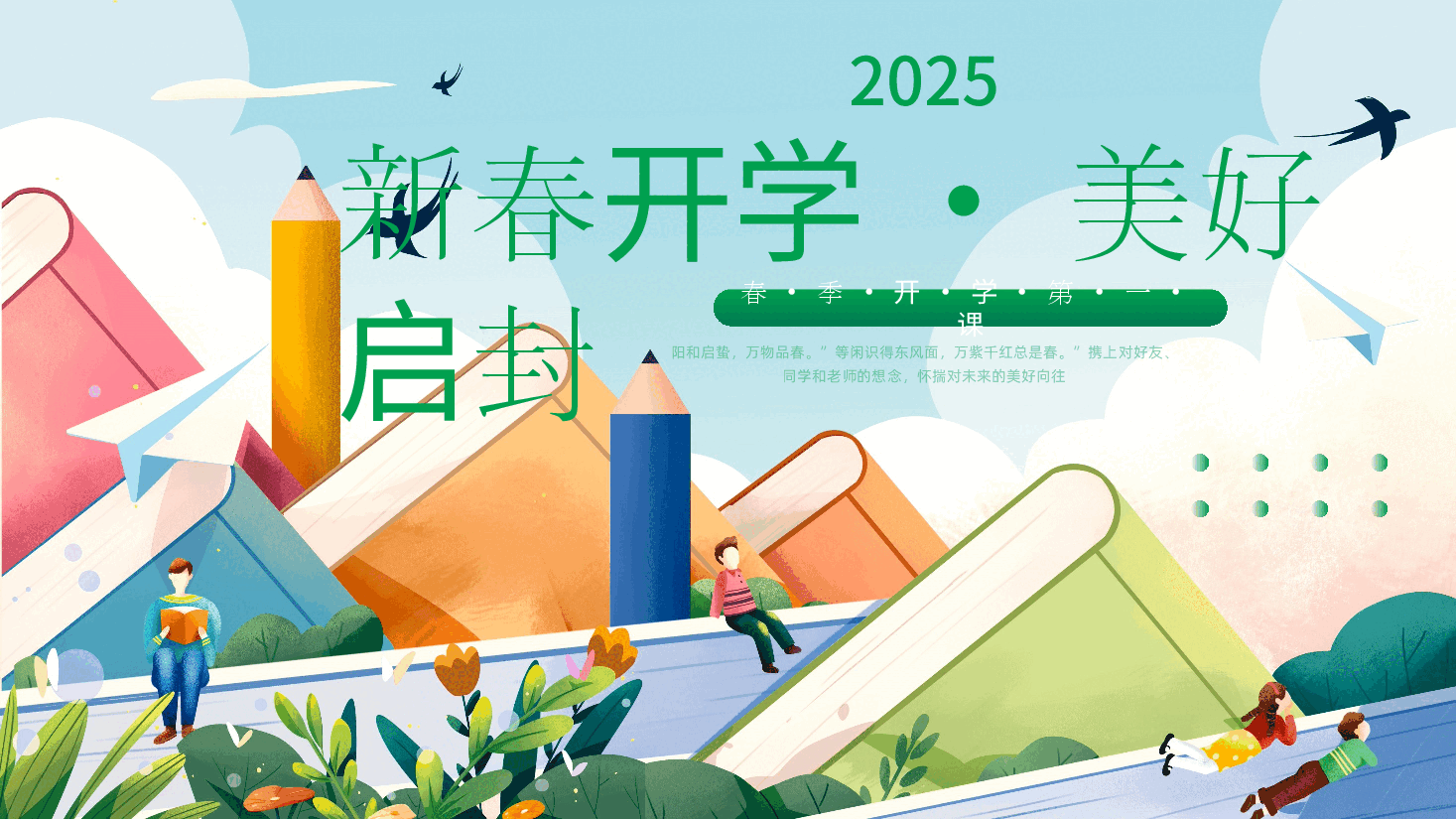 2025寒假开学第一课 课件【2】.pptx，第1页预览
