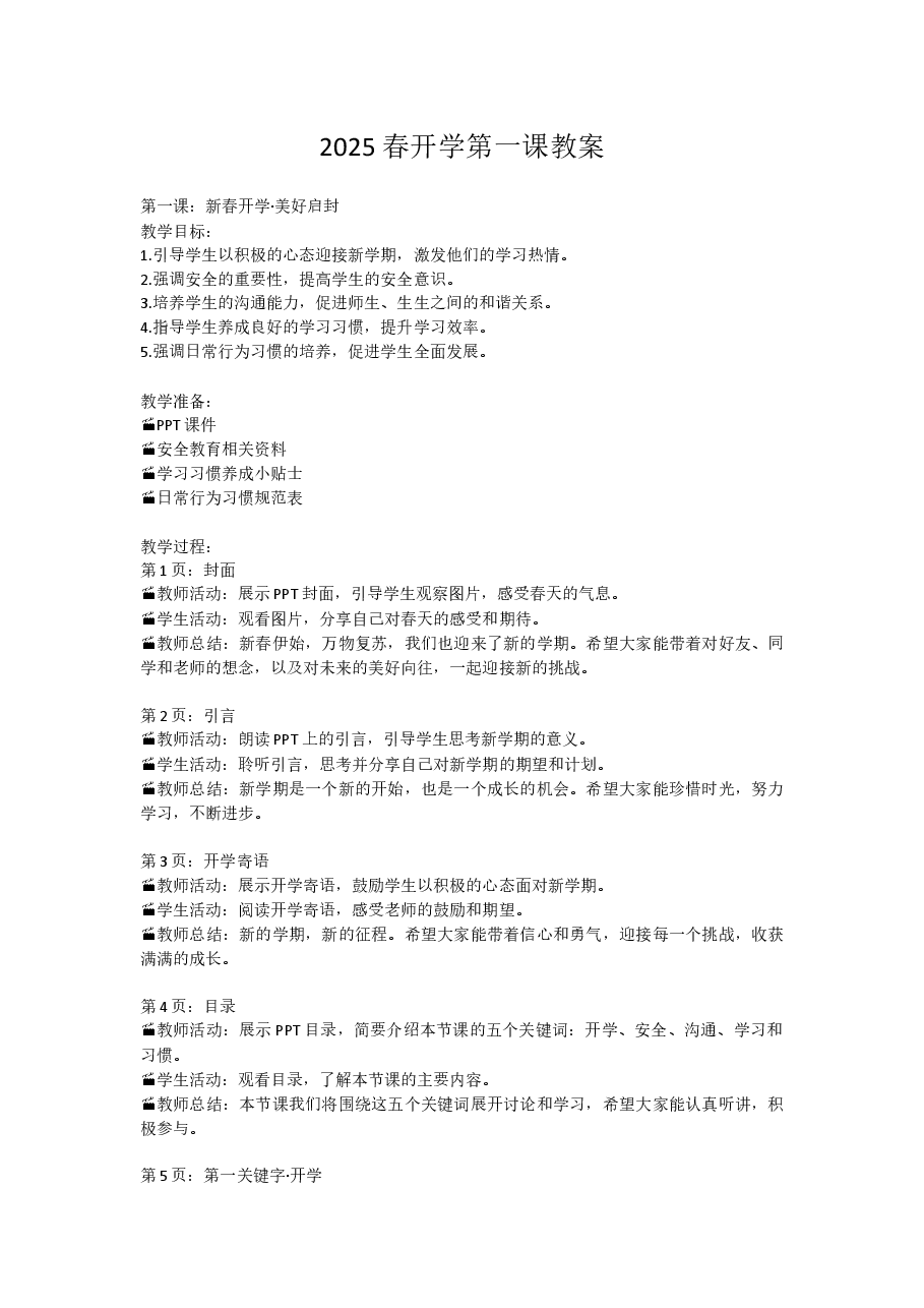 2025寒假开学第一课 教案【2】.docx,第1页预览