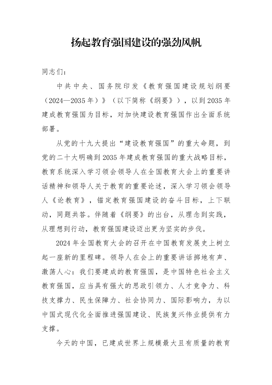 扬起教育强国建设的强劲风帆.docx,第1页预览