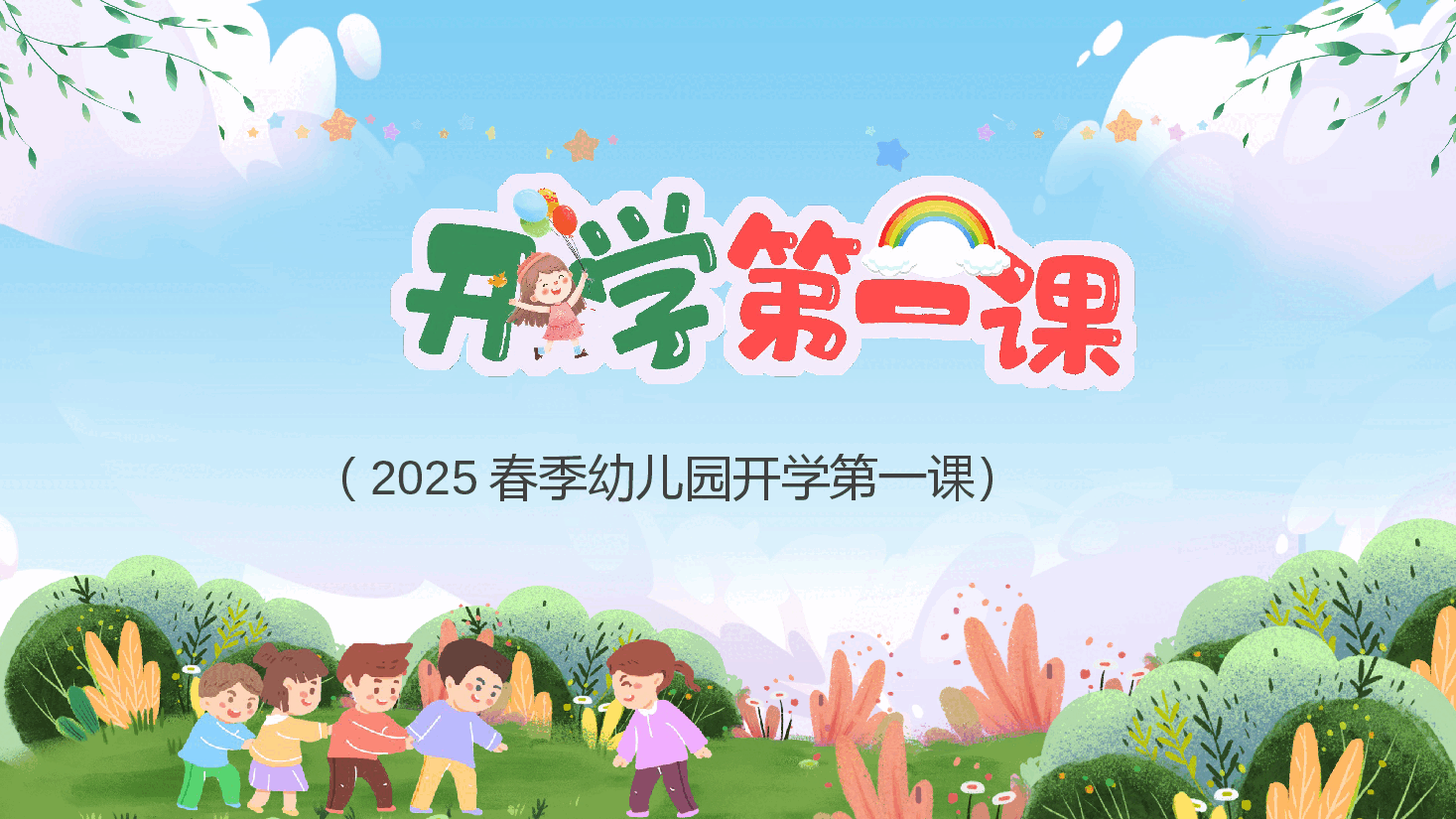 (灰色为蒙版,下载后正常)2025春季开学第一课.pptx,第1页预览