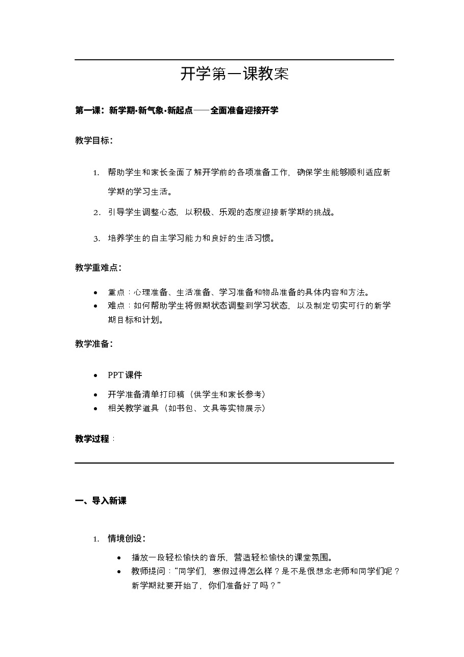 2025寒假开学第一课 教案【1】.docx,第1页预览