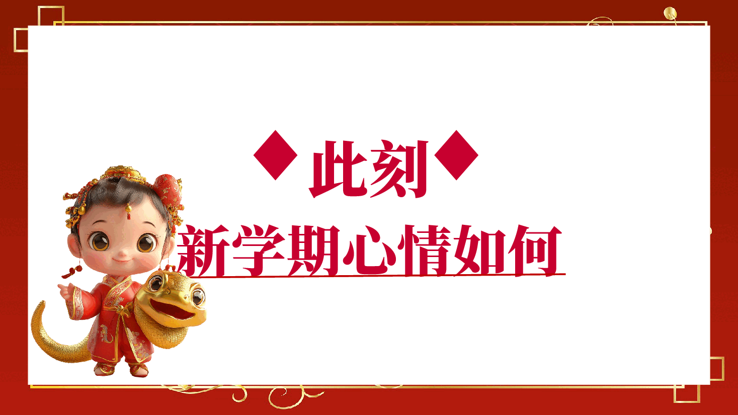 2025寒假开学第一课【3】 .pptx，第3页预览