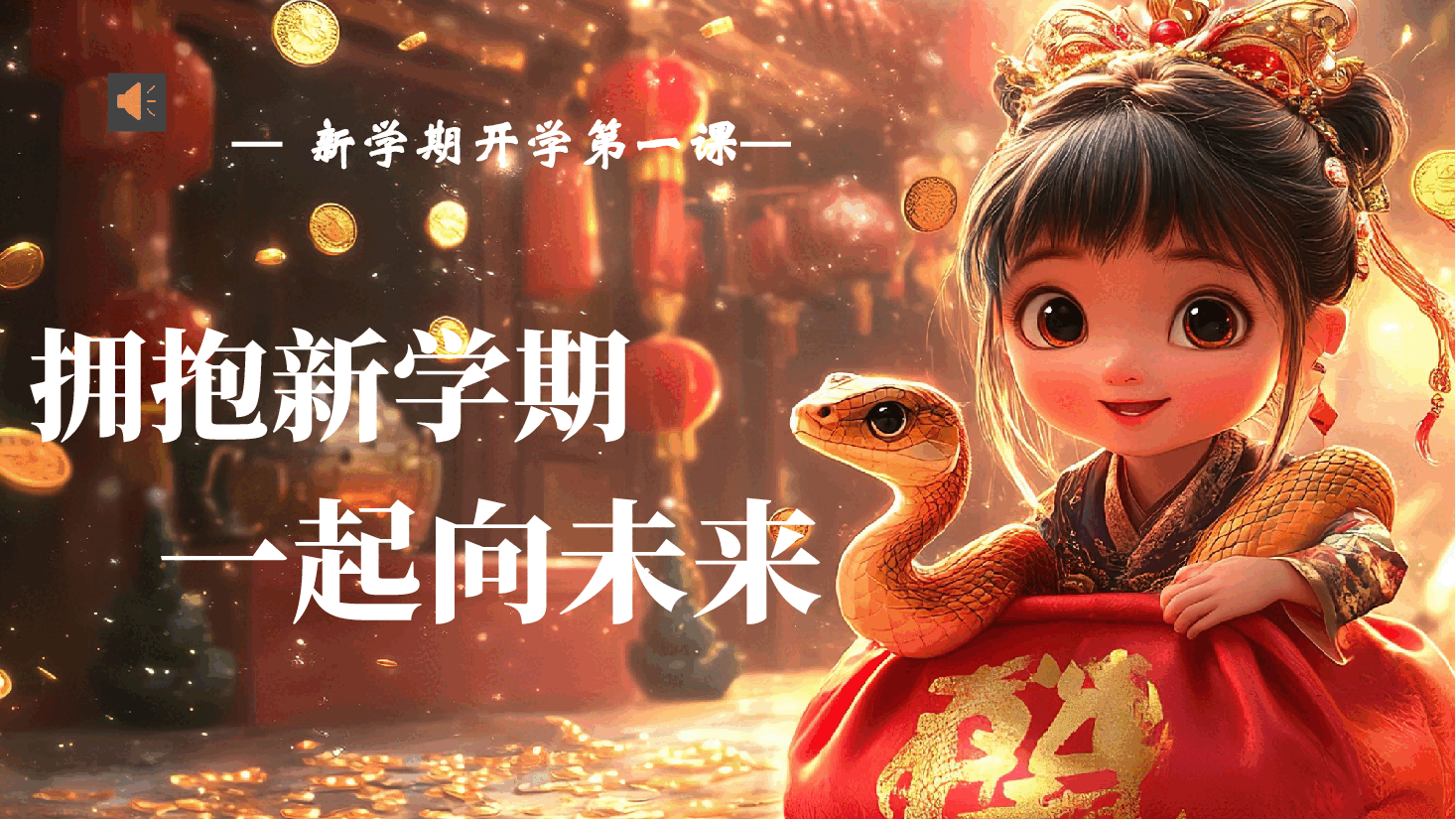 2025寒假开学第一课【3】 .pptx，第1页预览