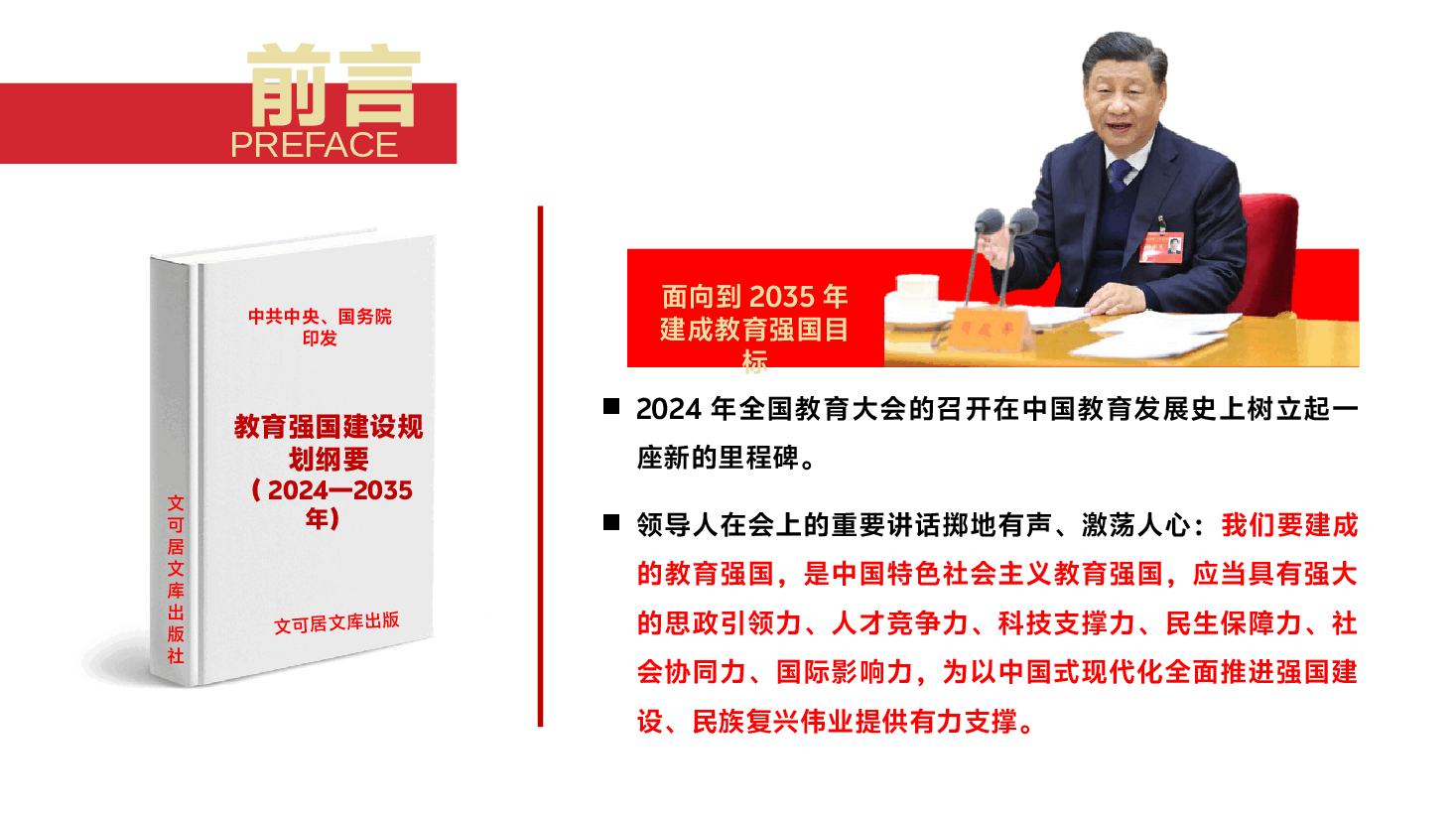 深度解读《教育强国建设规划纲要》PPT+讲稿：扬起教育强国建设的强劲风帆.pptx，第3页预览