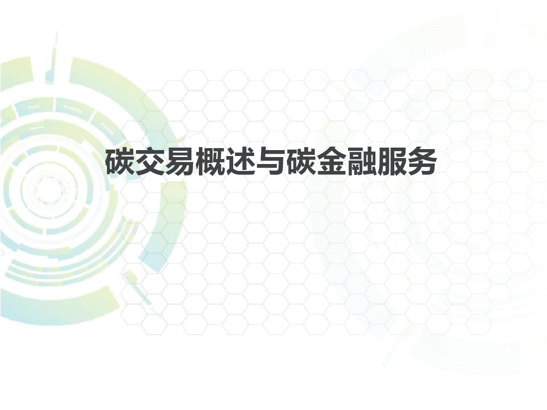 双碳讲座系列-第4章碳交易政策机制与实践.pptx，第1页预览