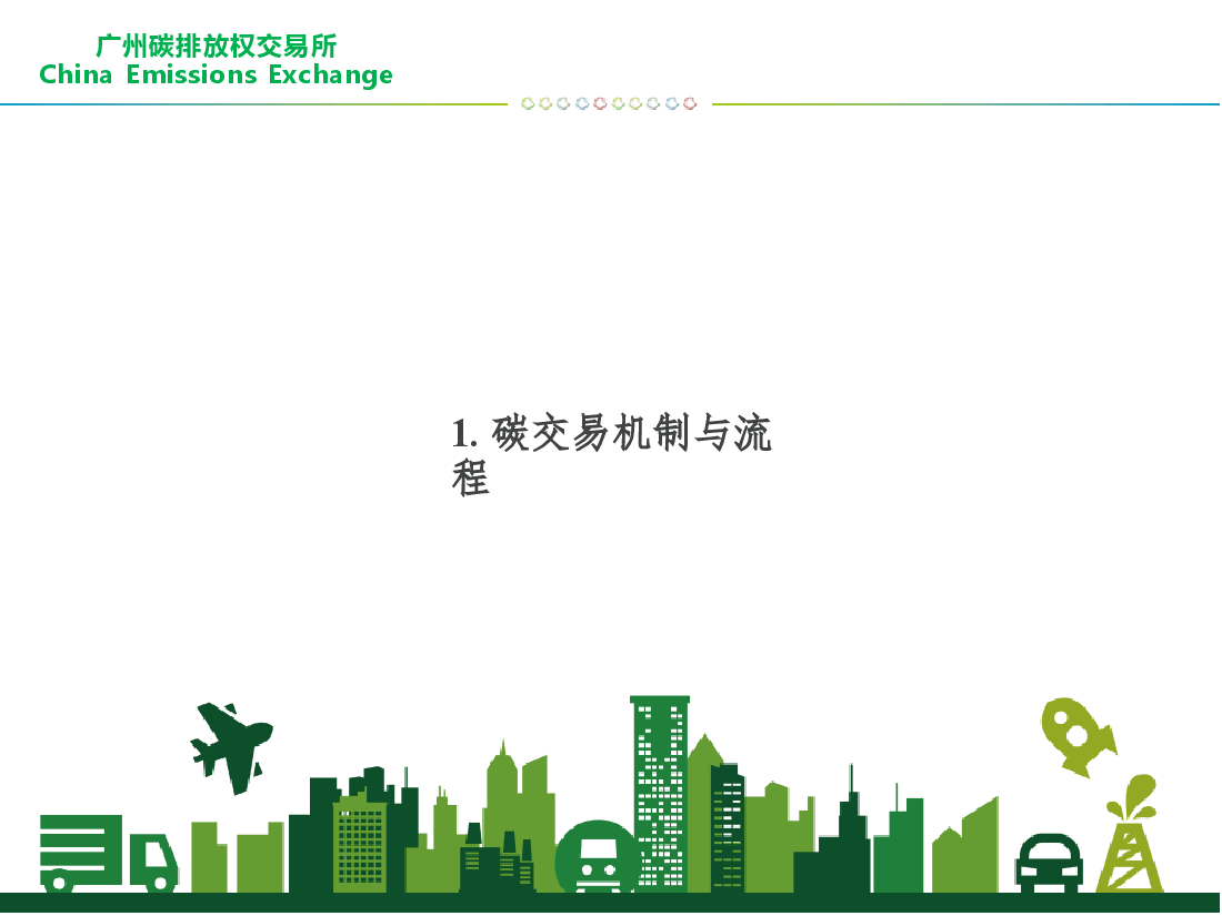 双碳讲座系列-第4章碳交易政策机制与实践.pptx，第3页预览