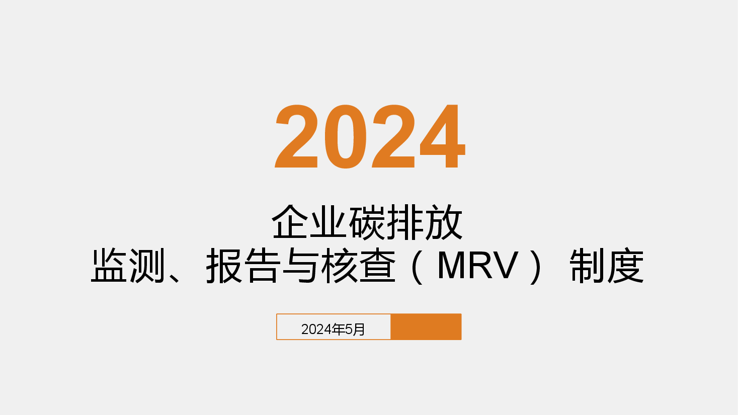 双碳讲座系列第2章碳排放监测与核查体系.pdf，第1页预览