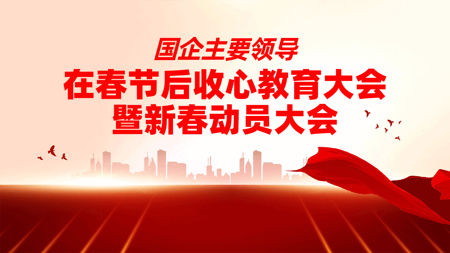 国企主要领导在春节后收心教育大会暨新春动员大会ppt(含讲稿、国有企业、讲话、党课).pptx,第1页预览