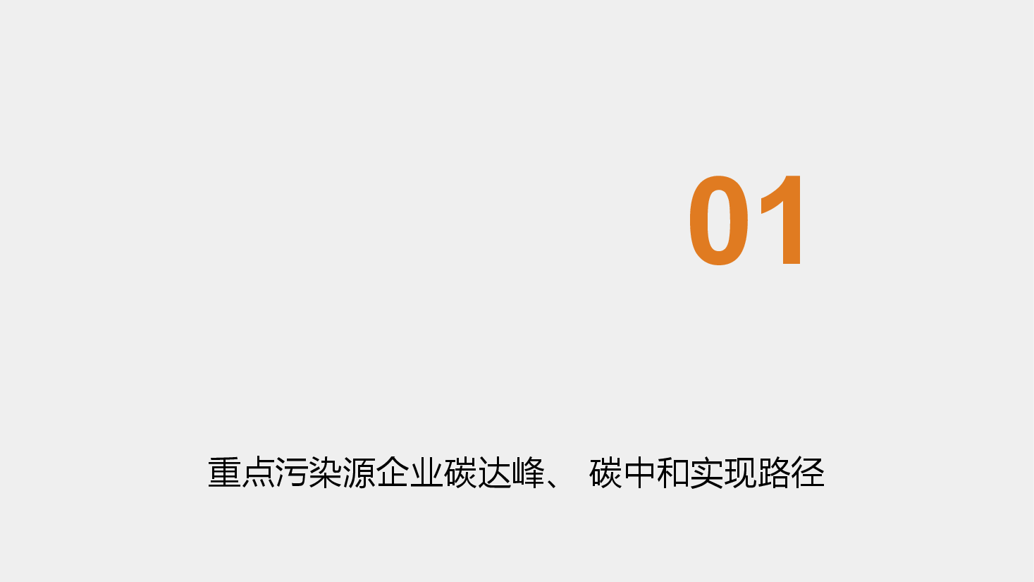 双碳讲座系列-第5章碳达峰碳中和实现路径.pptx,第2页预览