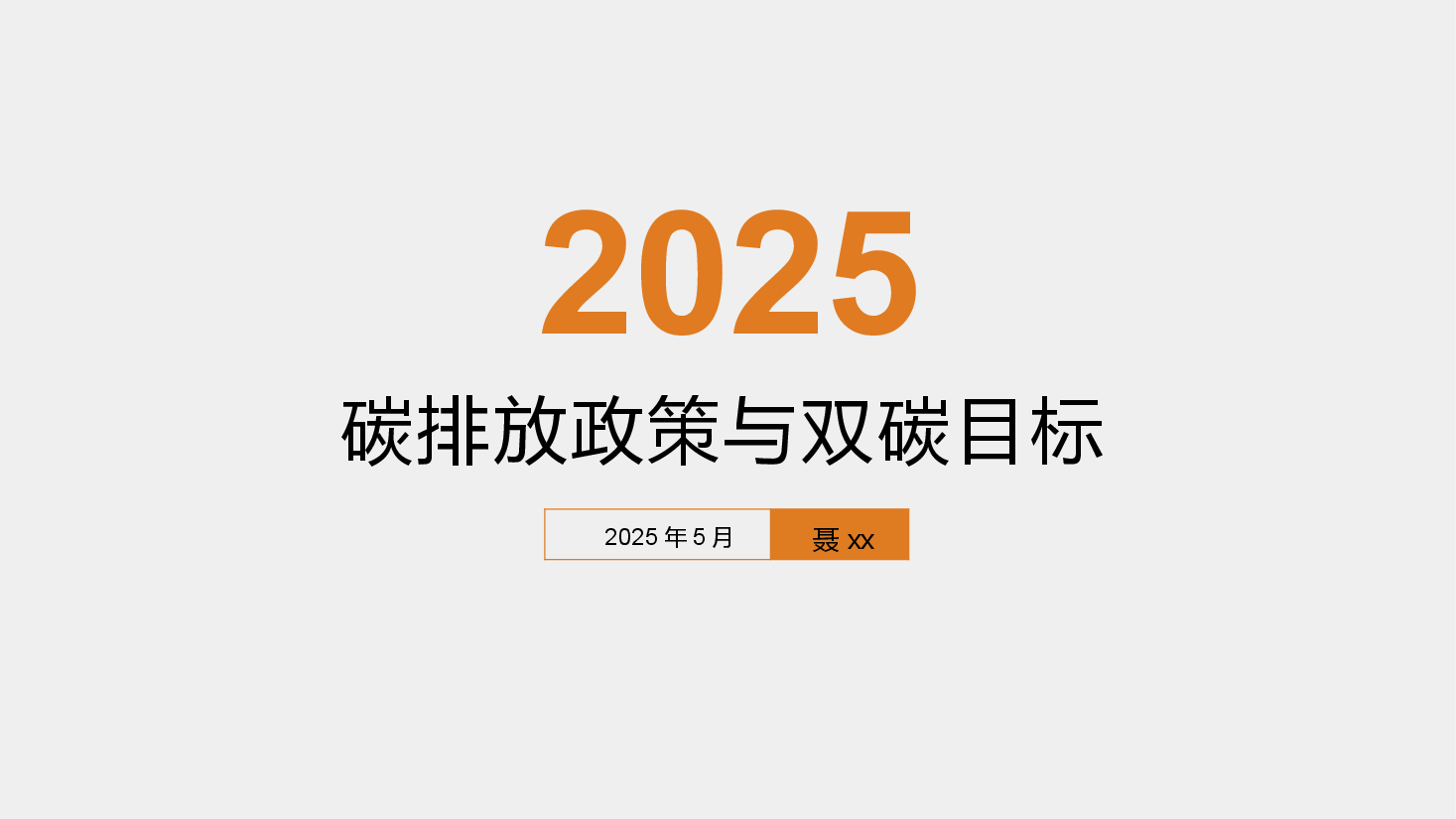 双碳讲座系列-第1章碳达峰碳中和现状趋势.pptx,第1页预览