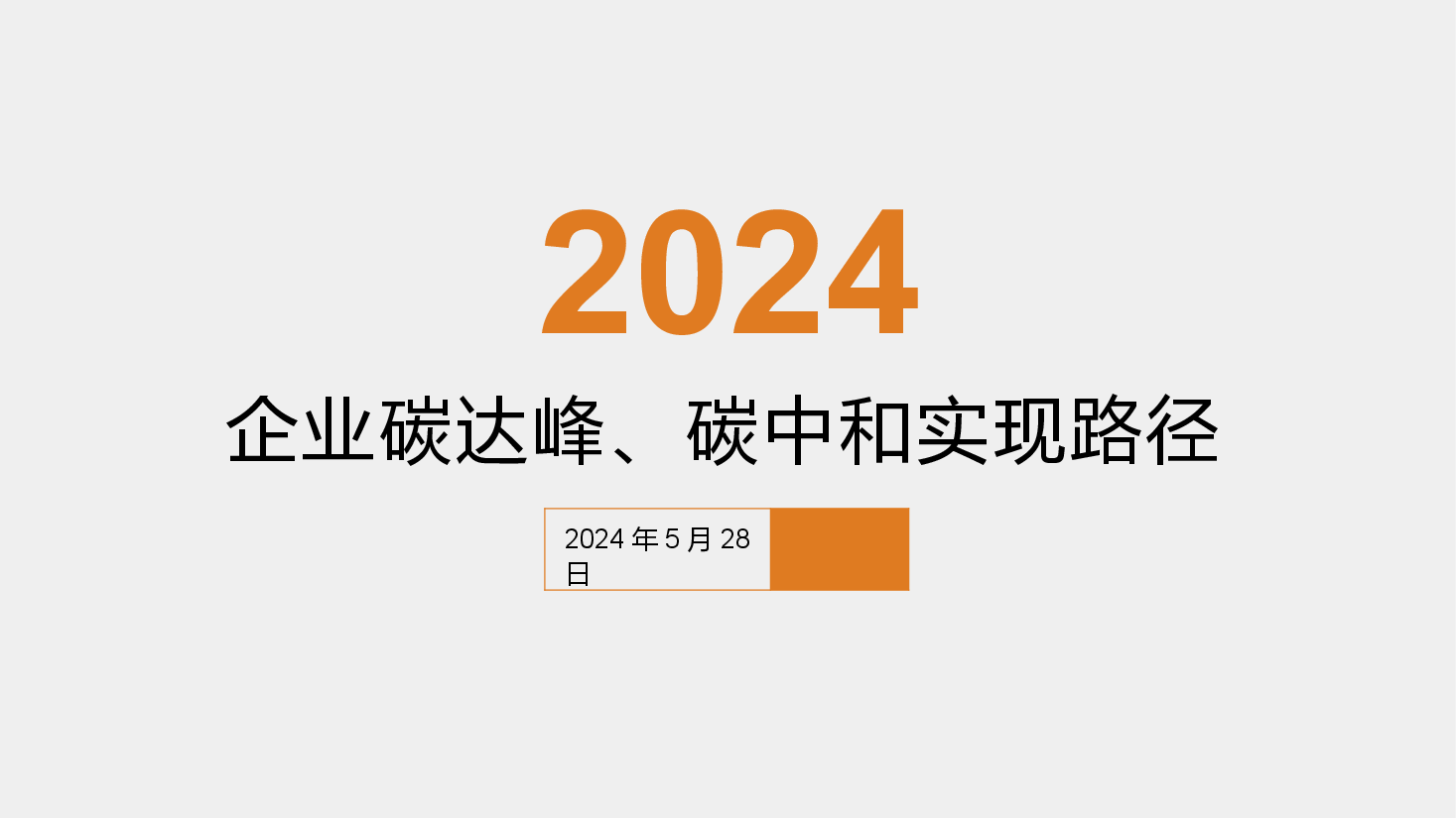 双碳讲座系列-第5章碳达峰碳中和实现路径.pptx,第1页预览