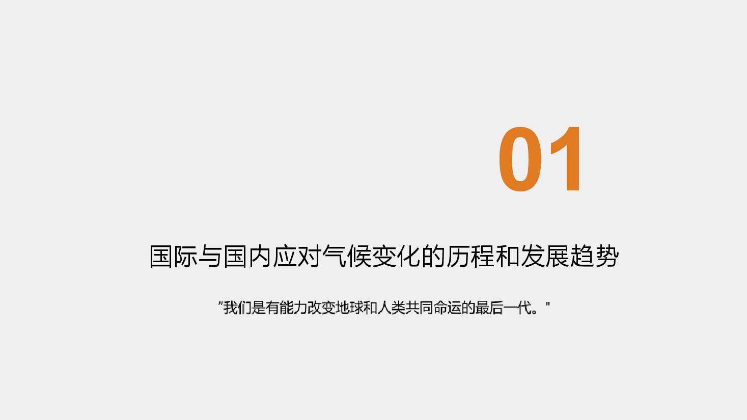 双碳讲座系列-第1章碳达峰碳中和现状趋势.pptx,第3页预览