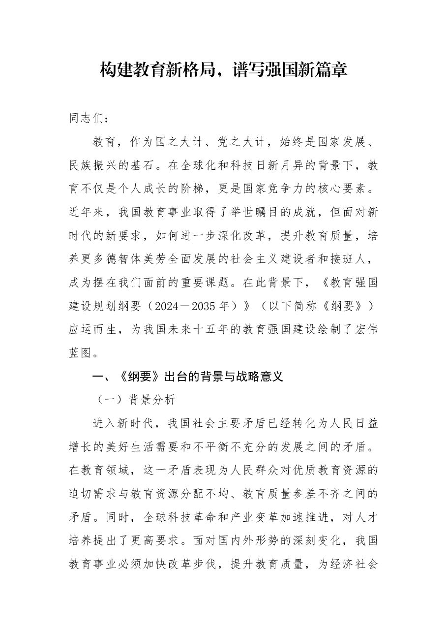 构建教育新格局，谱写强国新篇章.docx，第1页预览