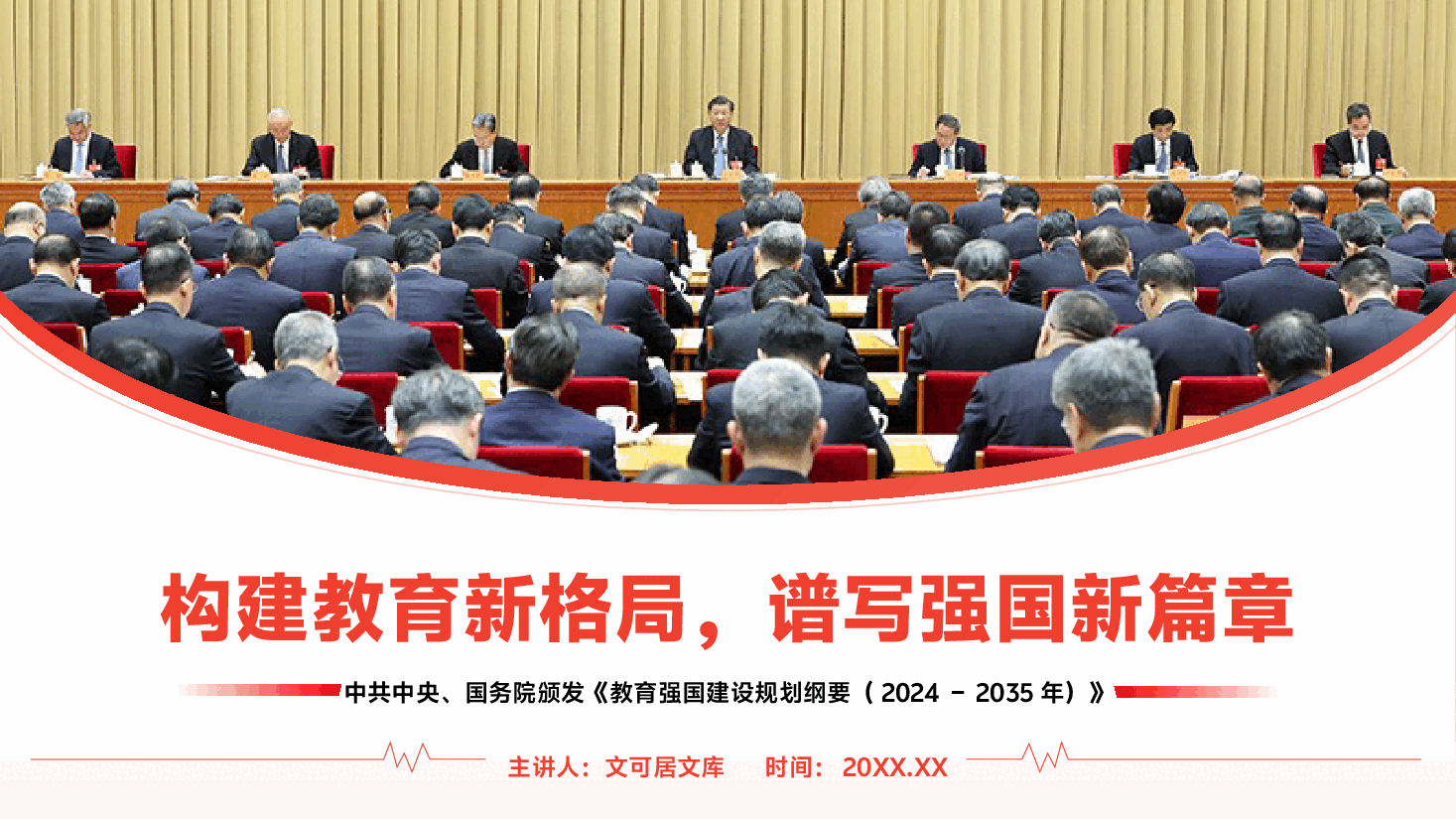 深入学习《教育强国建设规划纲要》党课PPT+讲稿:构建教育新格局,谱写强国新篇章.pptx,第1页预览