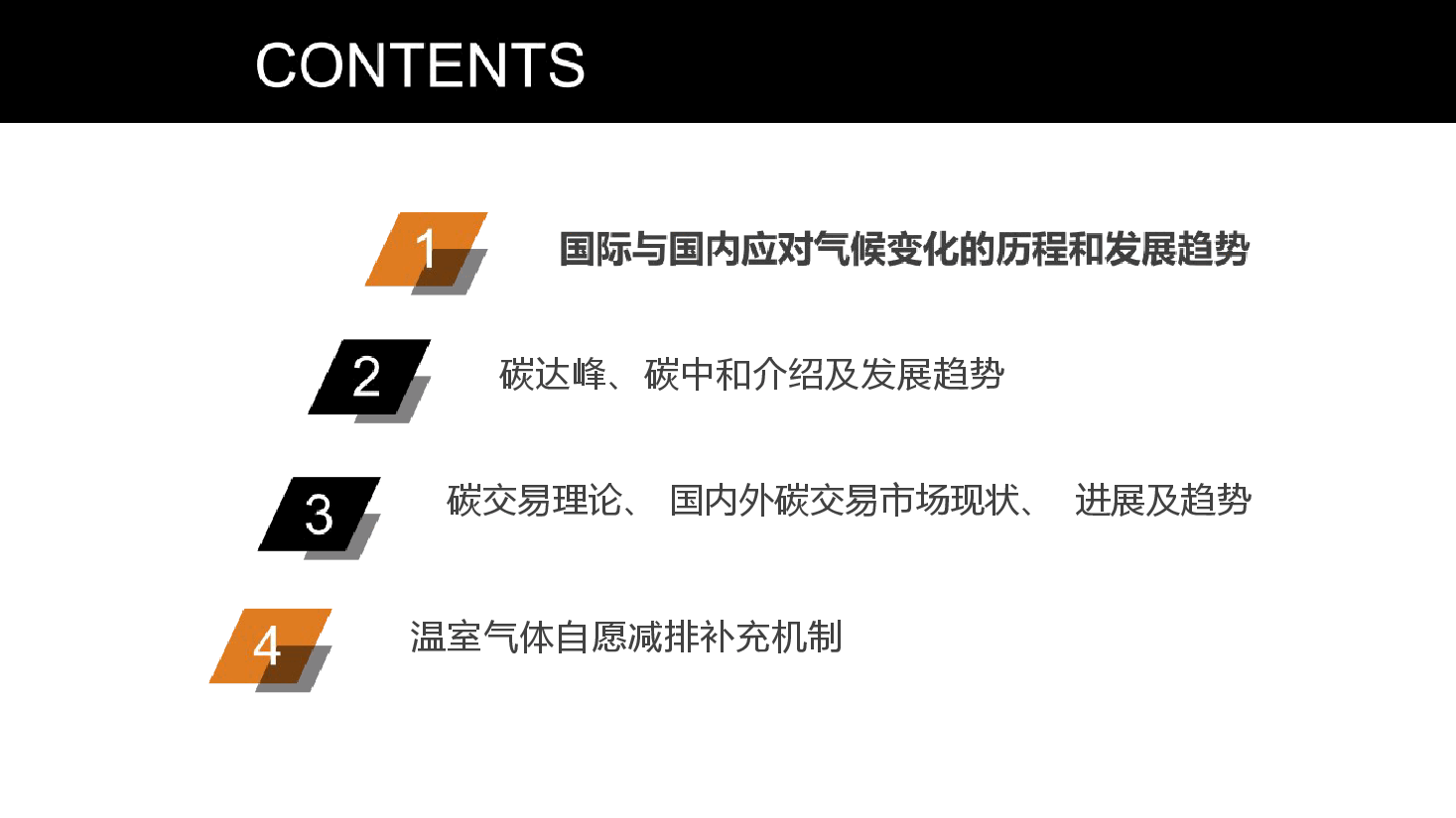 双碳讲座系列-第1章碳达峰碳中和现状趋势.pptx,第2页预览