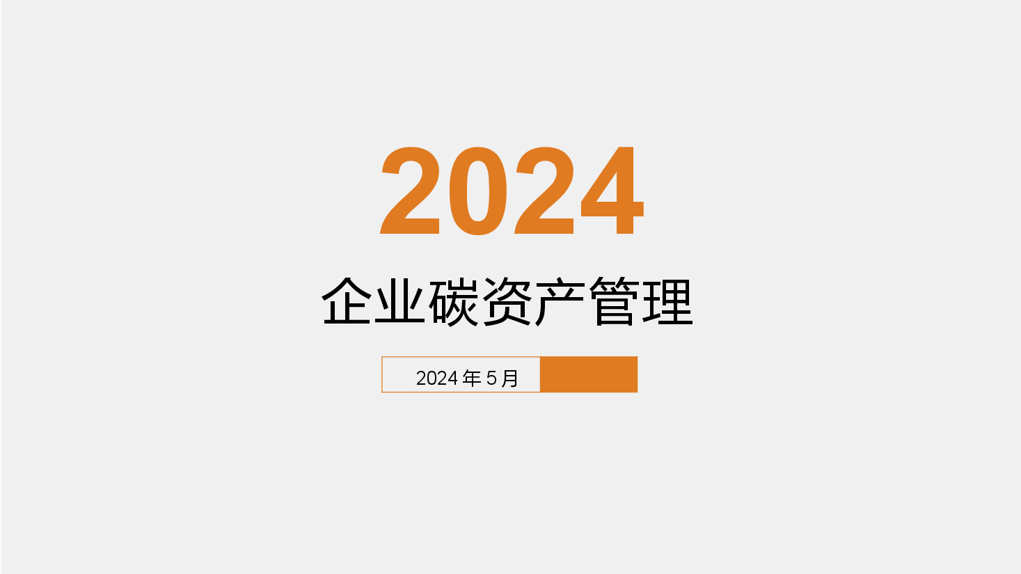双碳讲座系列-第3章企业碳资产开发与管理.pptx,第1页预览