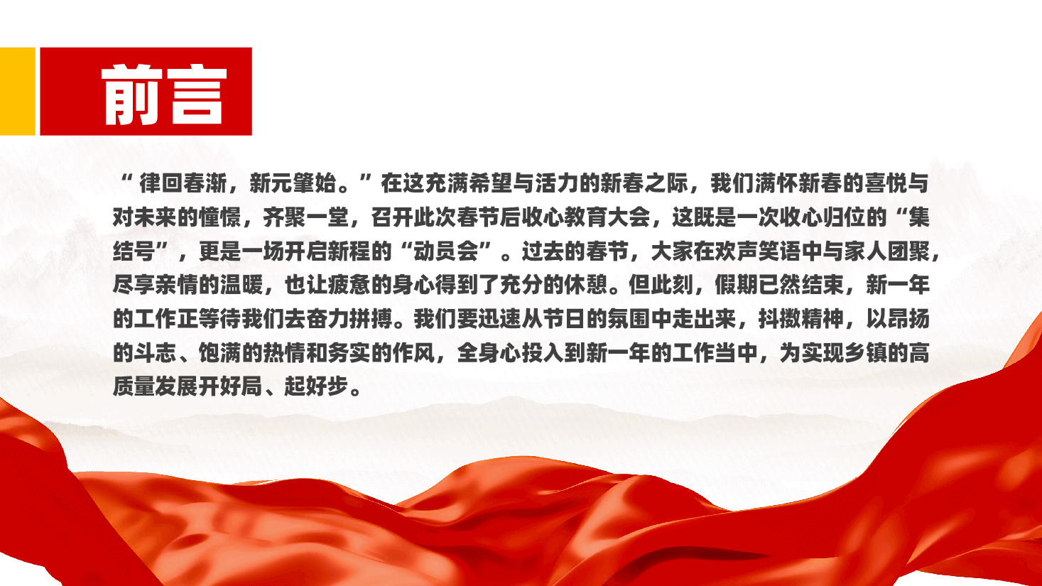 乡镇2025年春节后收心教育大会ppt(含讲稿、党课、动员大会).pptx,第2页预览