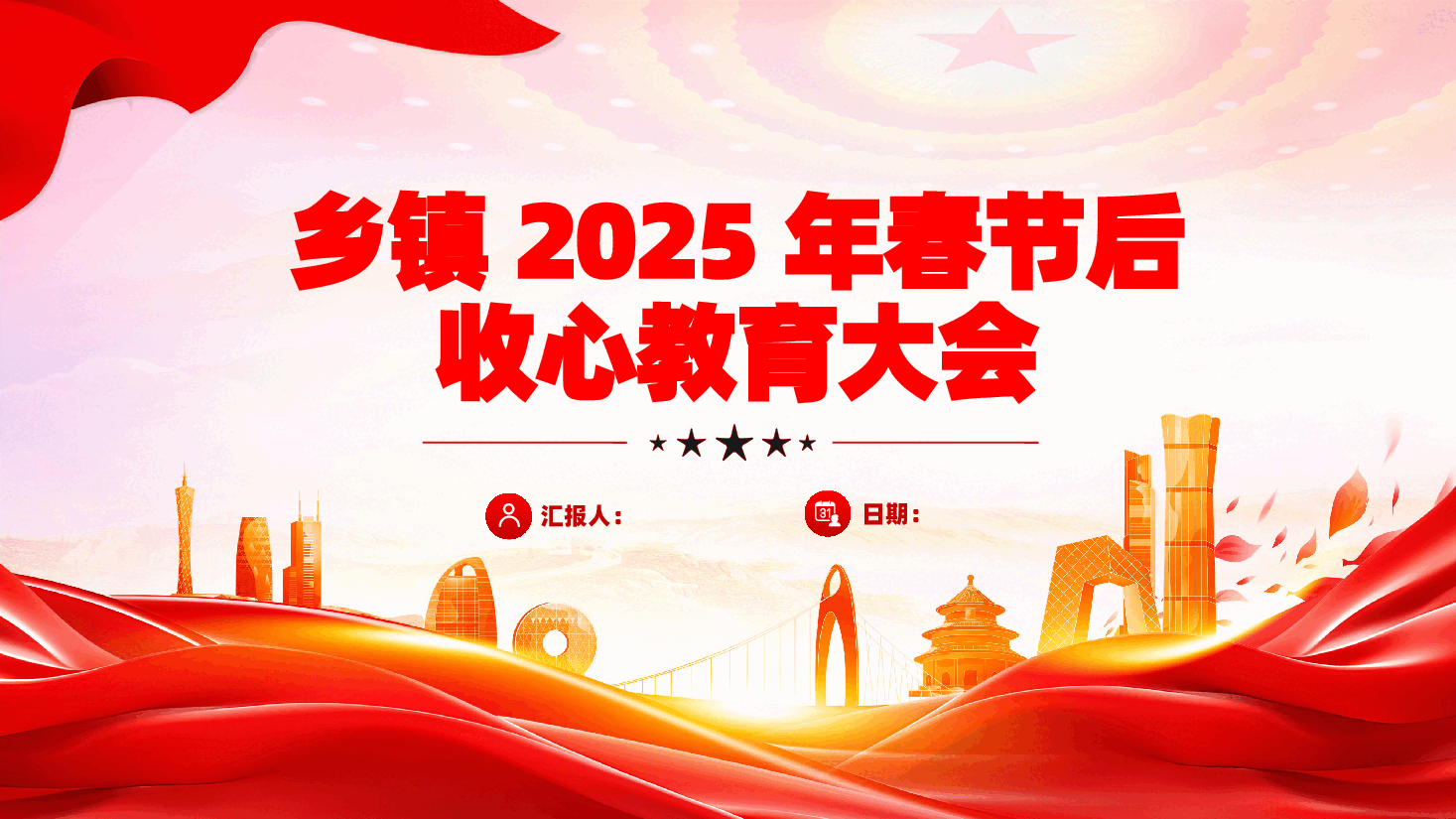 乡镇2025年春节后收心教育大会ppt(含讲稿、党课、动员大会).pptx,第1页预览