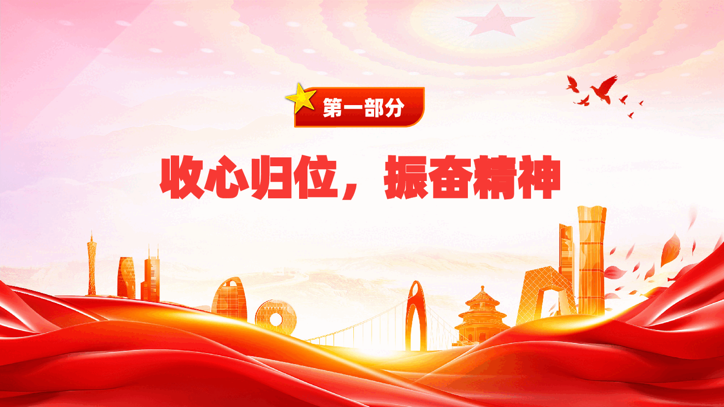 乡镇2025年春节后收心教育大会ppt(含讲稿、党课、动员大会).pptx,第4页预览