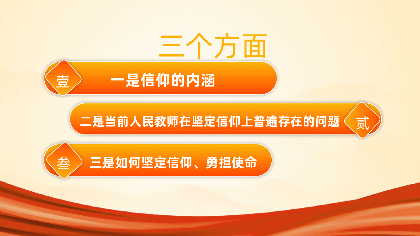 教师的信仰ppt党课(含讲稿、教育、心中有信仰、脚下有力量、中小学教师、教育局、学校校长、老师、教育强国、教育教学).pptx,第3页预览