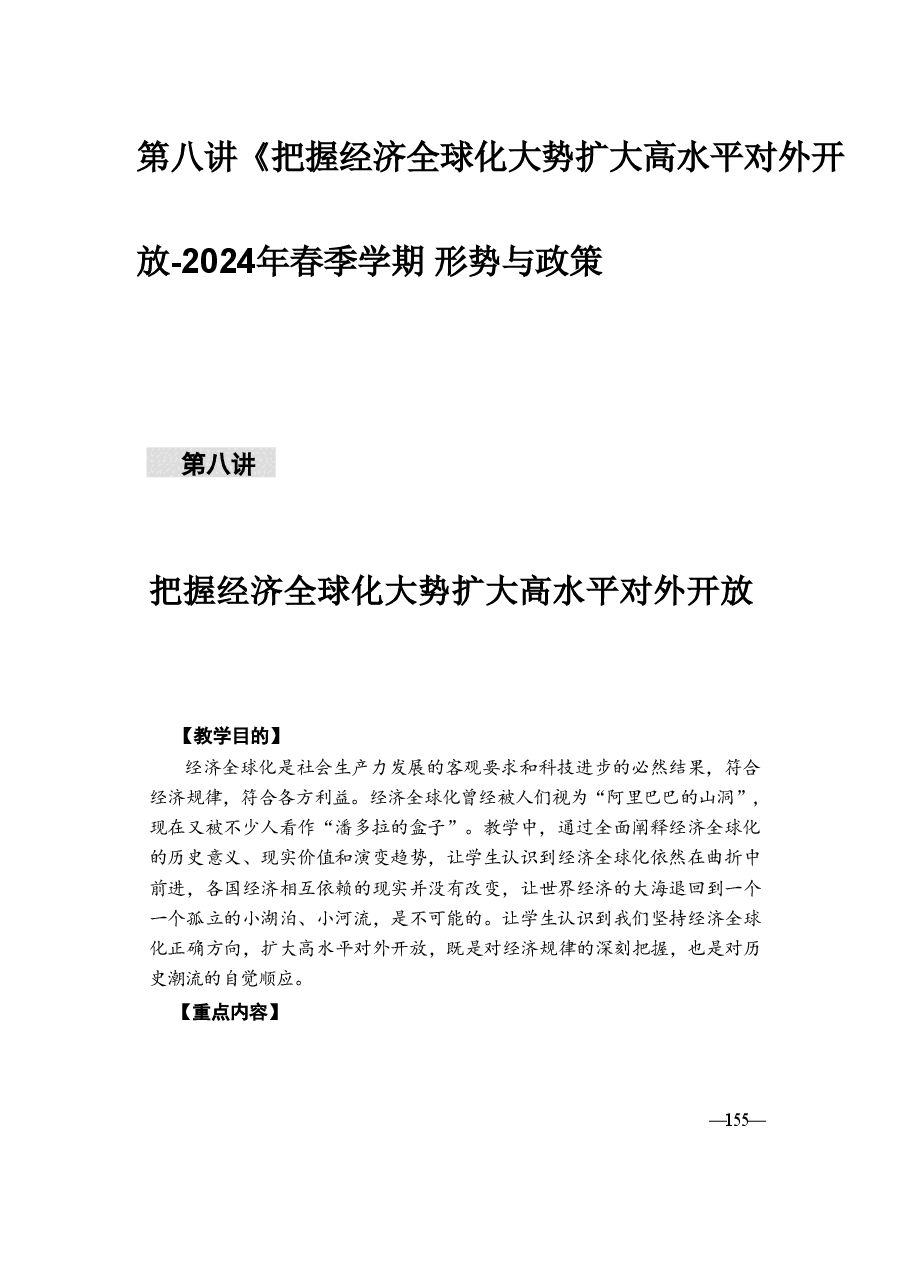 2024形势与政策讲稿及课件合集284页.pdf,第1页预览