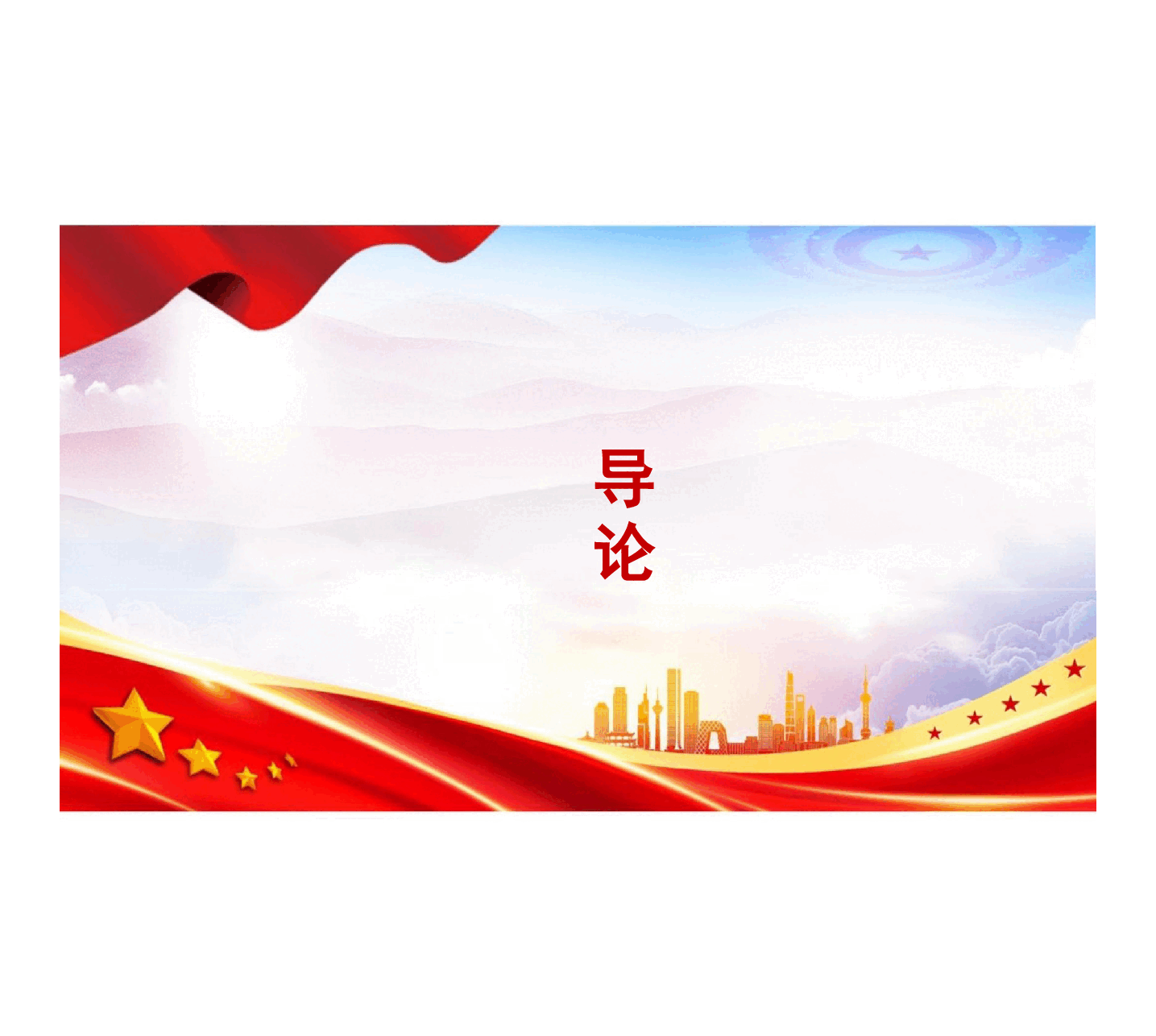 国家安全教育大学生读本高教2024年8月版PPT课件全集包括绪论共11章.pptx,第2页预览
