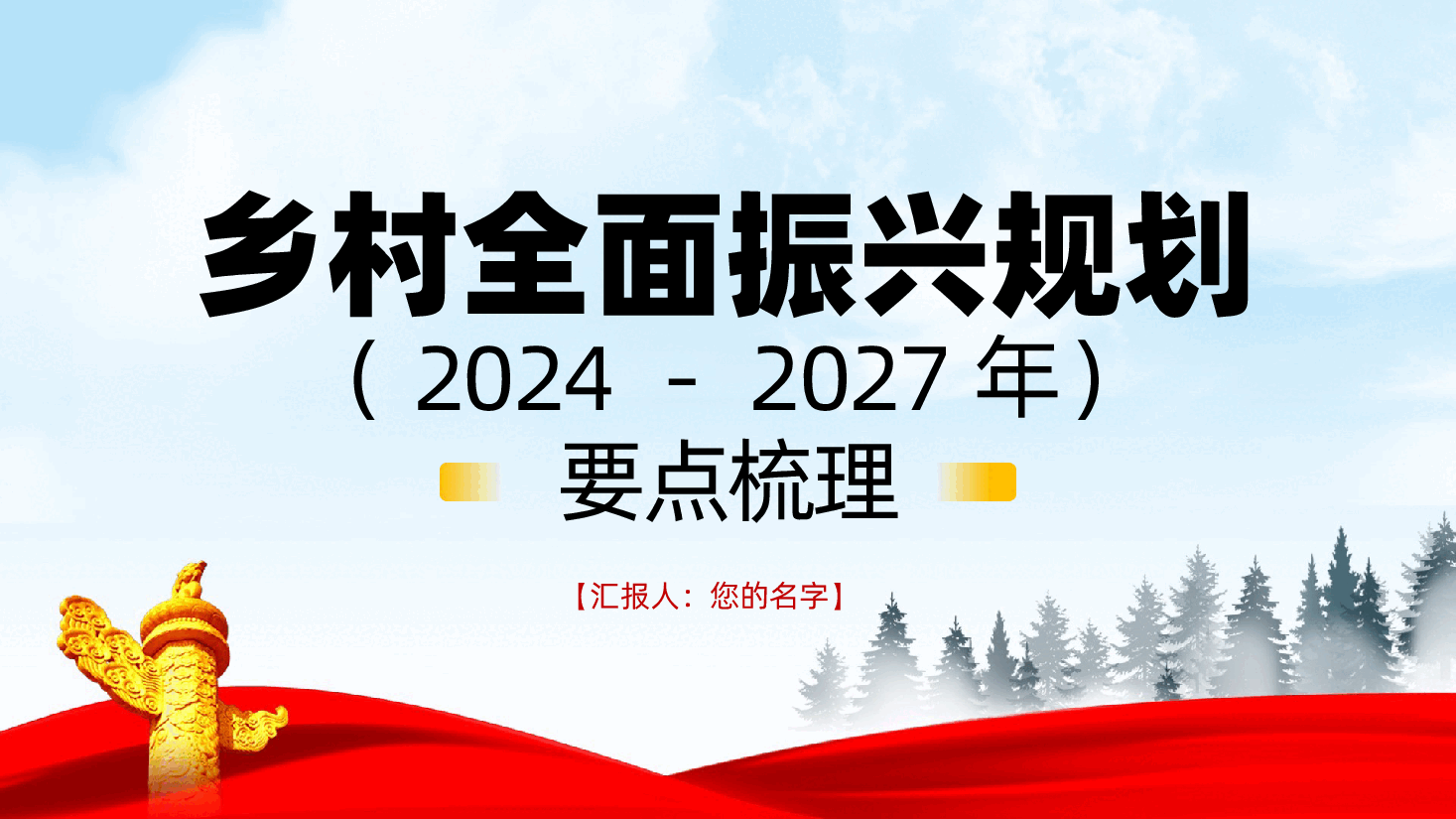 乡村全面振兴规划（2024－2027年）要点梳理ppt（含讲稿党课、农业农村现代化、乡村生态文明建设、乡村振兴、农业）.pptx，第1页预览