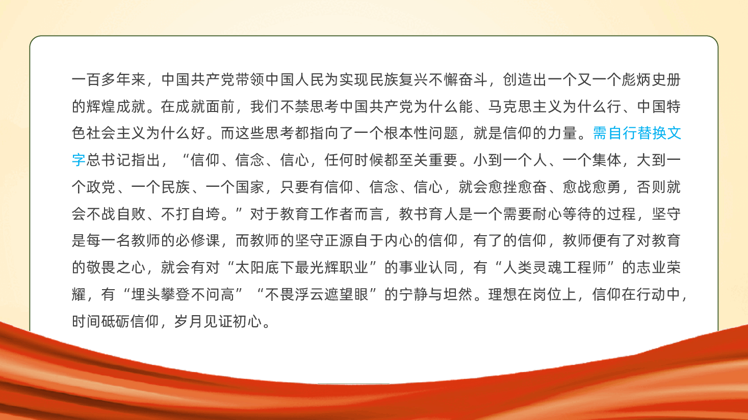 教师的信仰ppt党课(含讲稿、教育、心中有信仰、脚下有力量、中小学教师、教育局、学校校长、老师、教育强国、教育教学).pptx,第2页预览