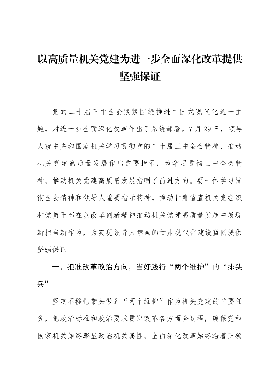 学习贯彻二十届三中全会精神党课：以高质量机关党建为进一步全面深化改革提供坚强保证.docx，第1页预览