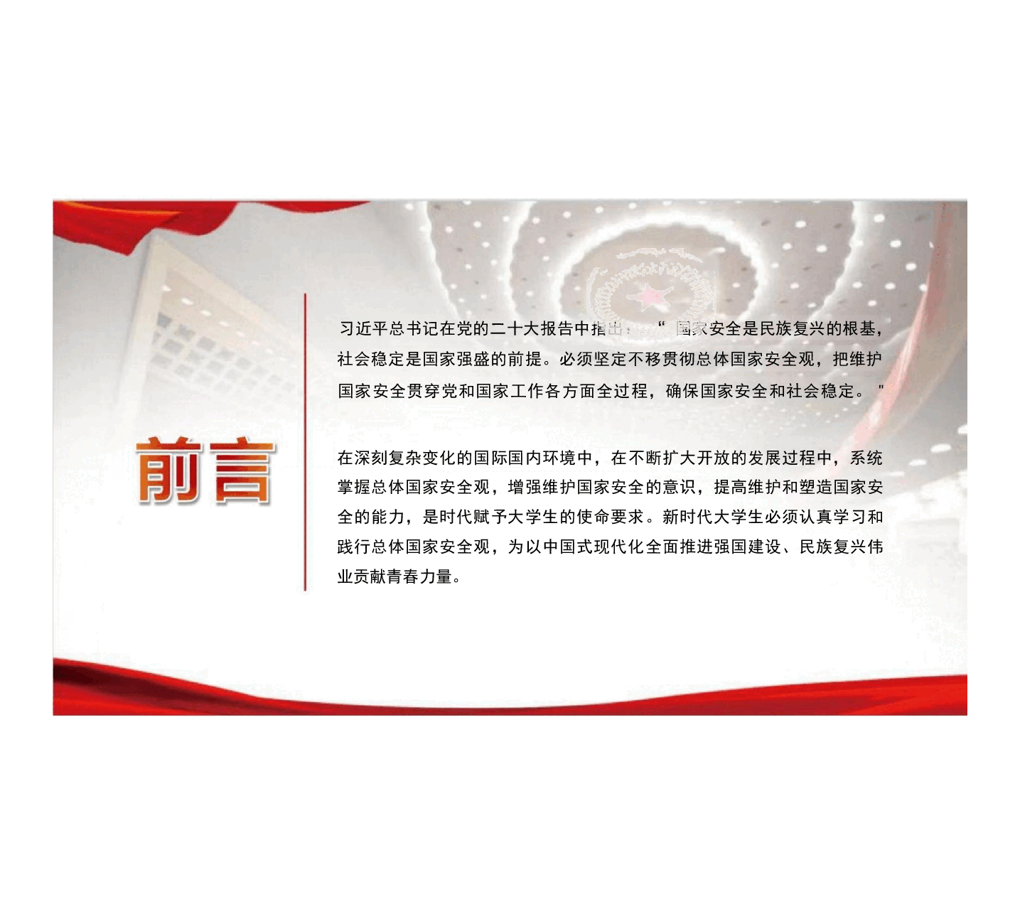 国家安全教育大学生读本高教2024年8月版PPT课件全集包括绪论共11章.pptx,第3页预览