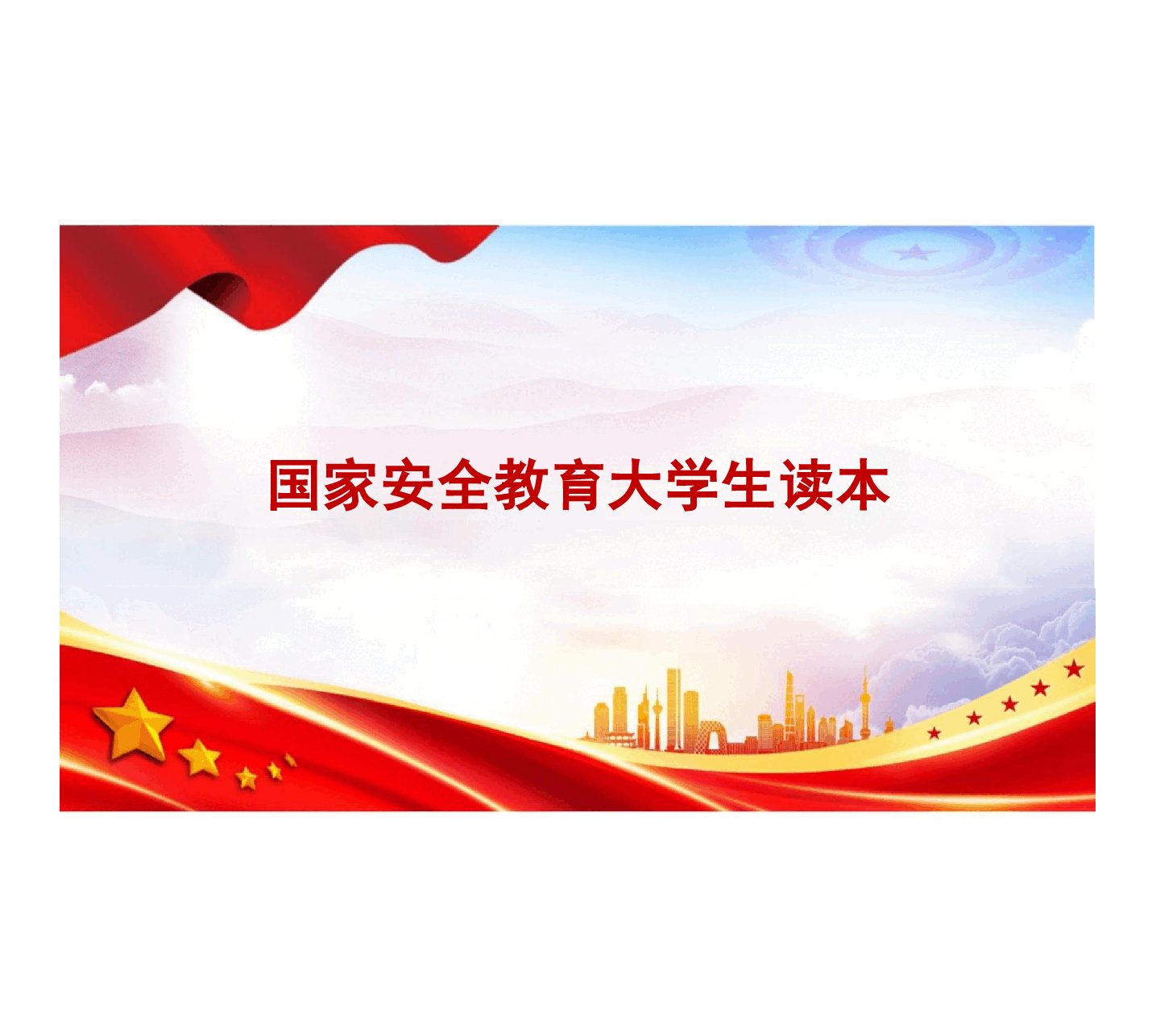 国家安全教育大学生读本高教2024年8月版PPT课件全集包括绪论共11章.pptx,第1页预览