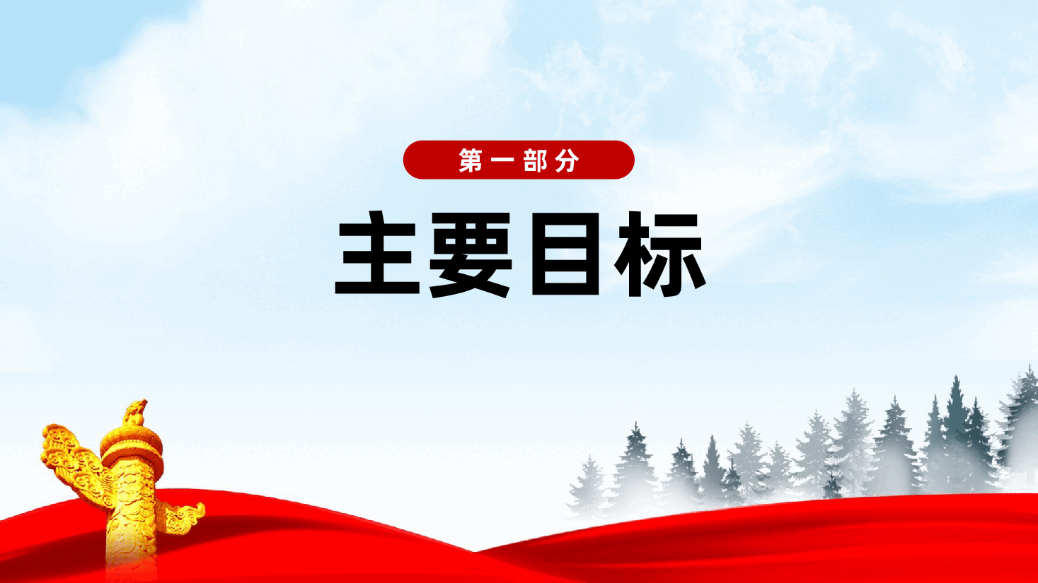 乡村全面振兴规划（2024－2027年）要点梳理ppt（含讲稿党课、农业农村现代化、乡村生态文明建设、乡村振兴、农业）.pptx，第3页预览
