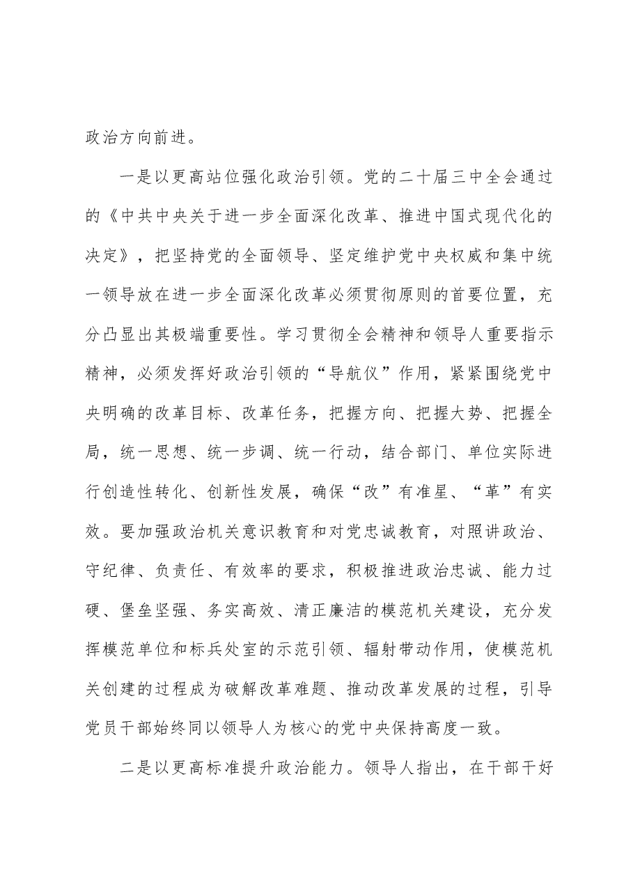 学习贯彻二十届三中全会精神党课：以高质量机关党建为进一步全面深化改革提供坚强保证.docx，第2页预览