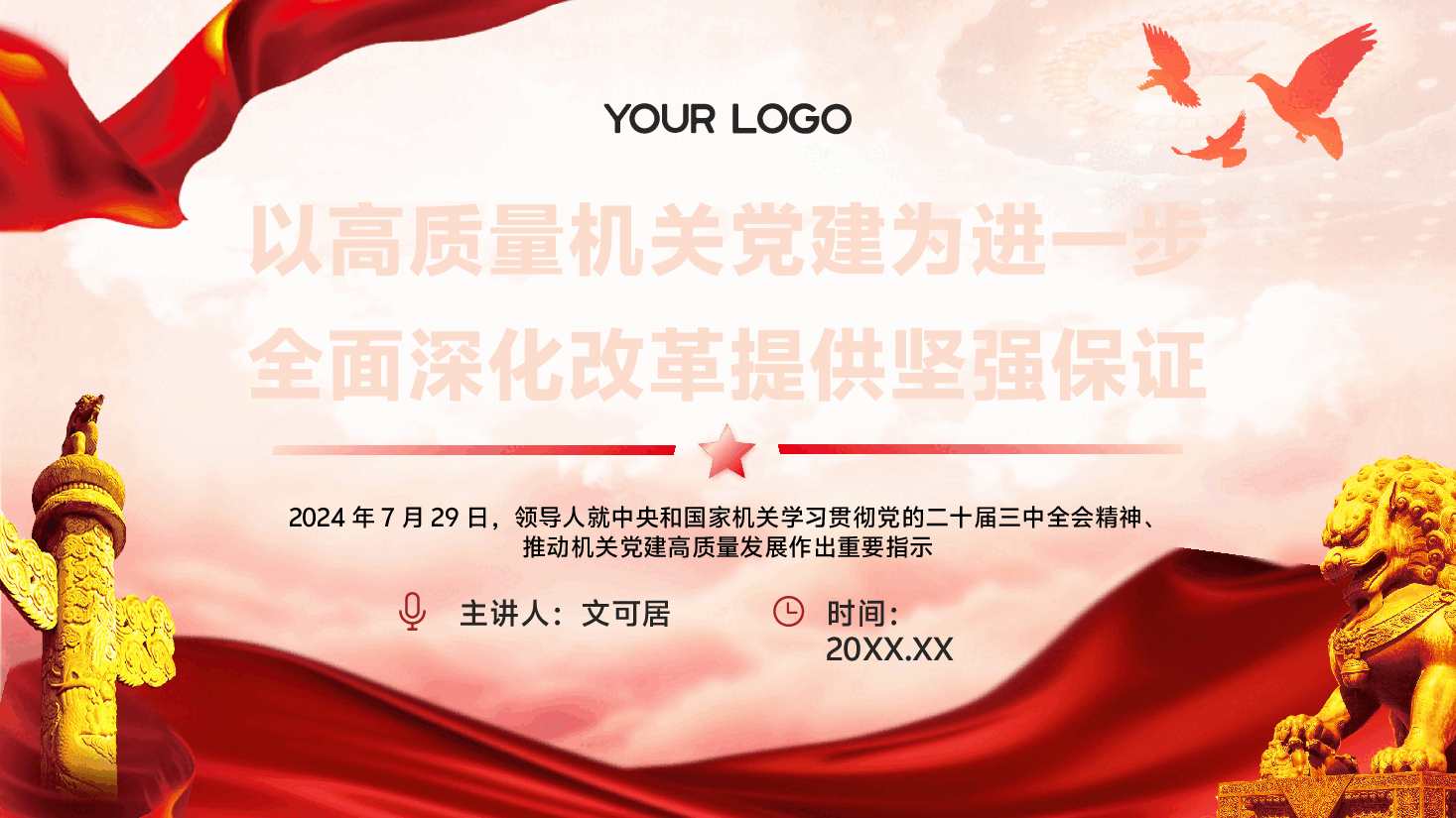 学习贯彻二十届三中全会精神PPT+讲稿:以高质量机关党建为进一步全面深化改革提供坚强保证.pptx,第1页预览