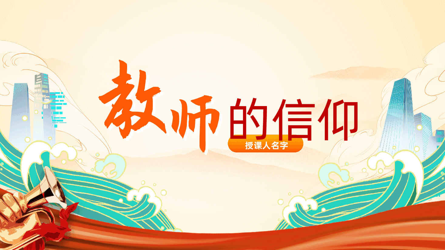 教师的信仰ppt党课(含讲稿、教育、心中有信仰、脚下有力量、中小学教师、教育局、学校校长、老师、教育强国、教育教学).pptx,第1页预览