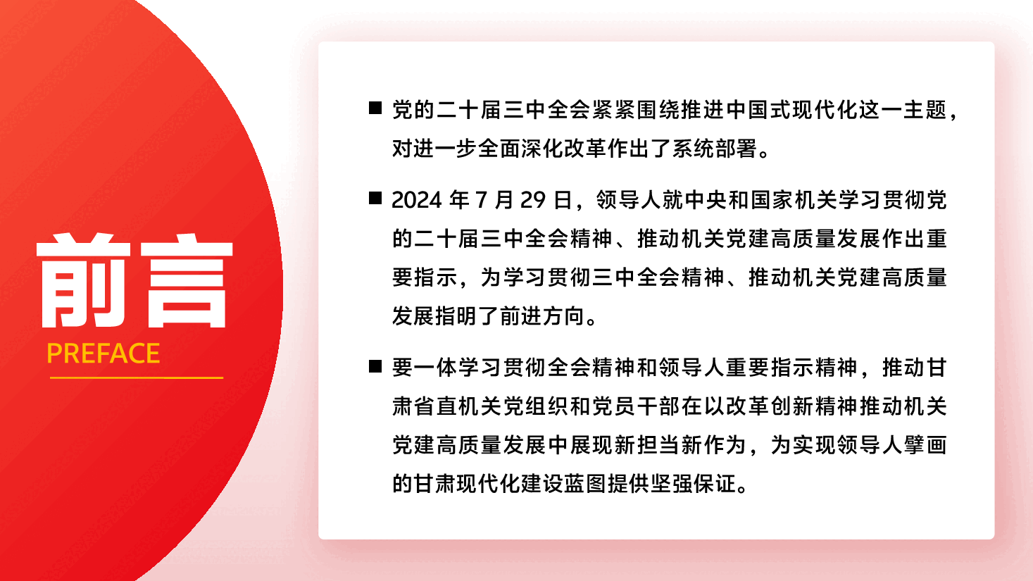 学习贯彻二十届三中全会精神PPT+讲稿:以高质量机关党建为进一步全面深化改革提供坚强保证.pptx,第2页预览