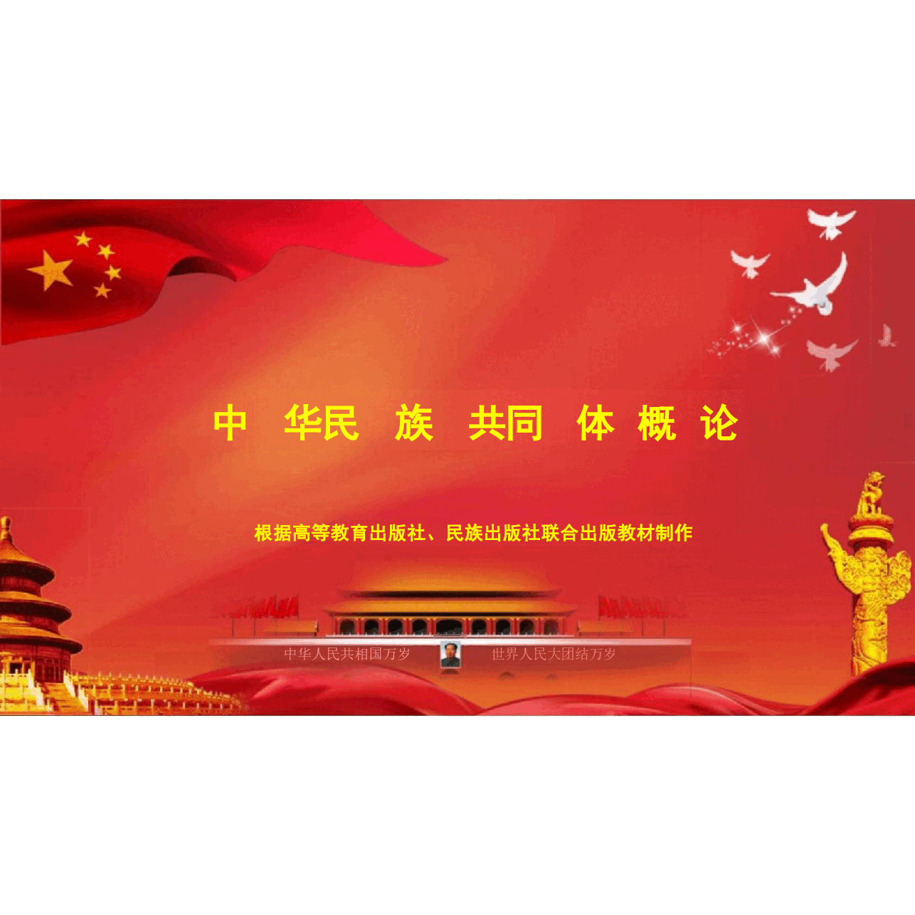 2025年中华民族共同体概论课件全套合集1800页.pdf,第1页预览