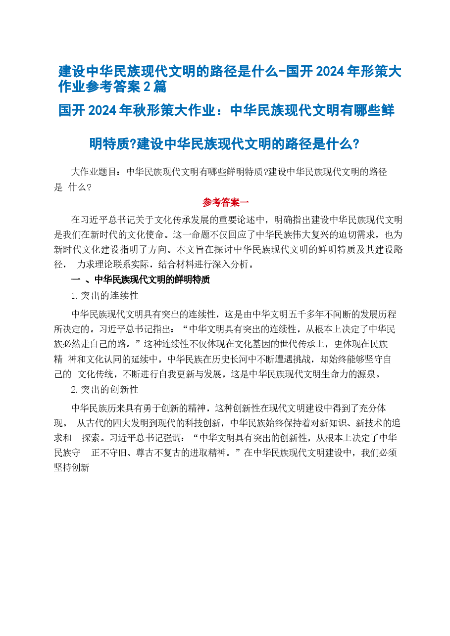 建设中华民族现代文明的路径是什么-国开2024年形策大作业参考答案2篇.docx，第1页预览