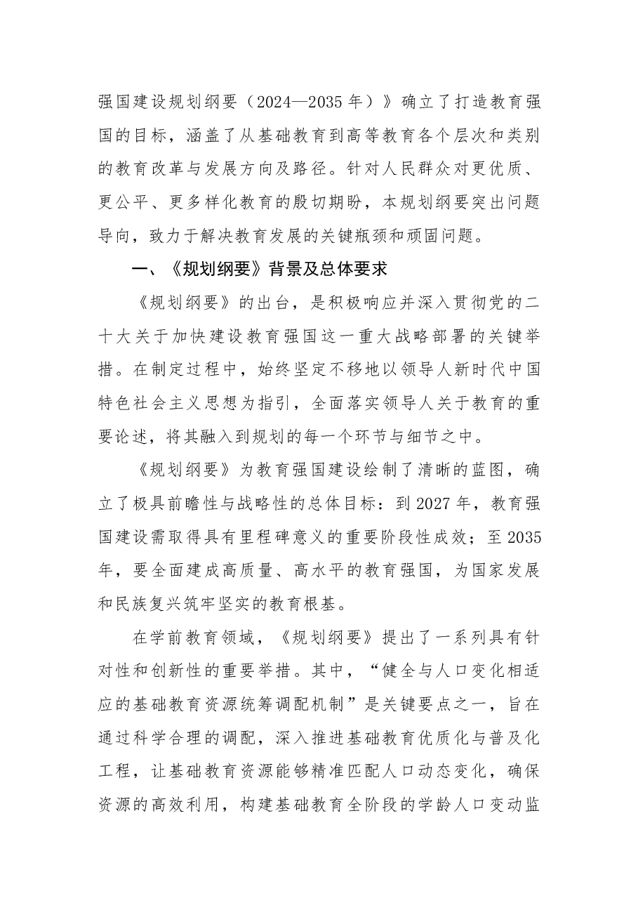 《教育强国规划纲要（2024-2035年）》解读：2025年学前教育迎来新机遇与发展方向.docx，第2页预览