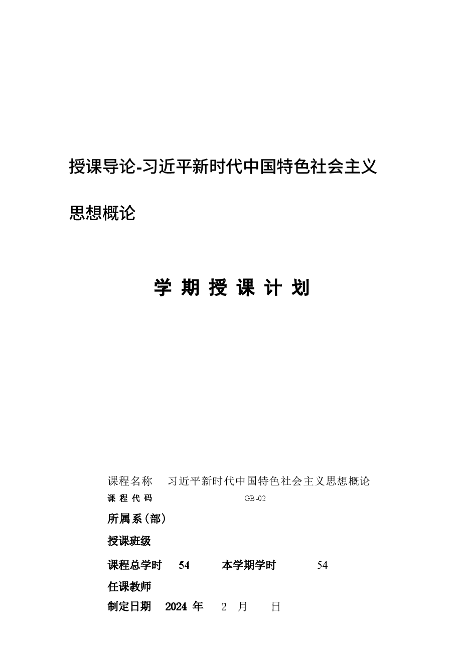授课导论-习近平新时代中国特色社会主义思想概论.docx,第1页预览