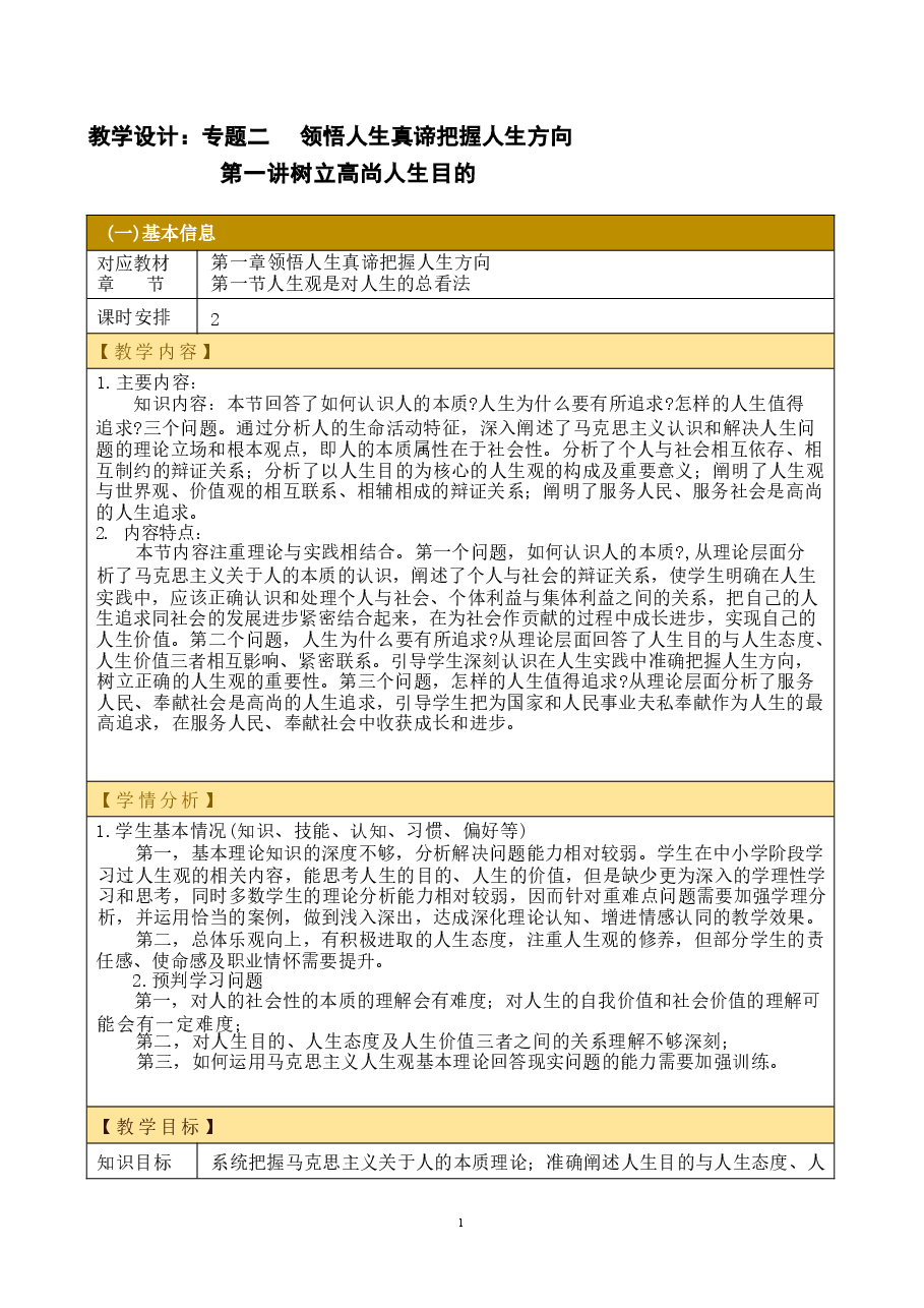 思想道德与法治2023版第一章 领悟人生真谛 把握人生方向教学设计.docx,第1页预览