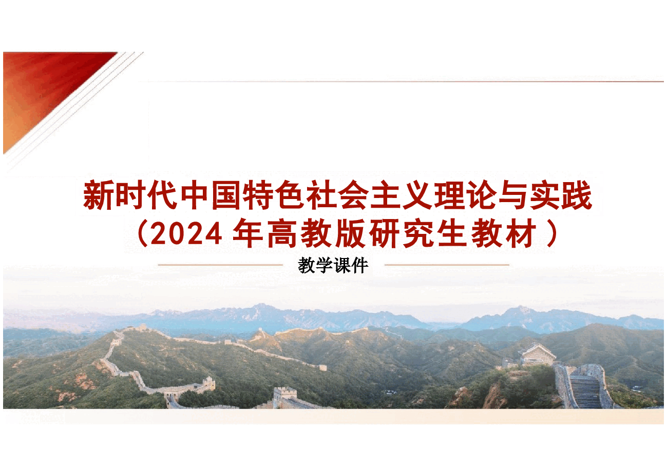 2024版研究生新中特教材课件第八章新时代坚持和发展中国特色社会主义的重要保障.pptx,第1页预览
