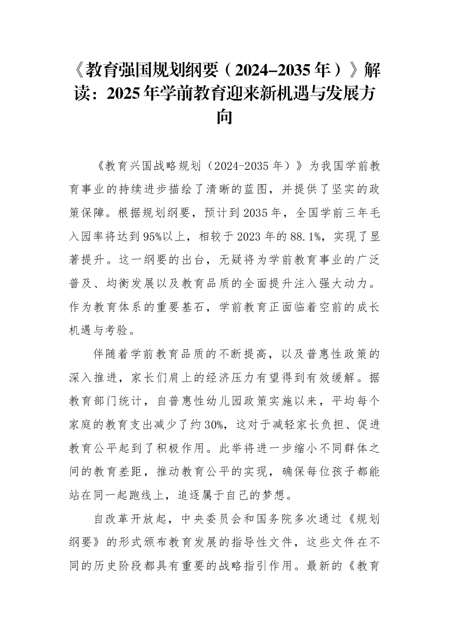 《教育强国规划纲要（2024-2035年）》解读：2025年学前教育迎来新机遇与发展方向.docx，第1页预览