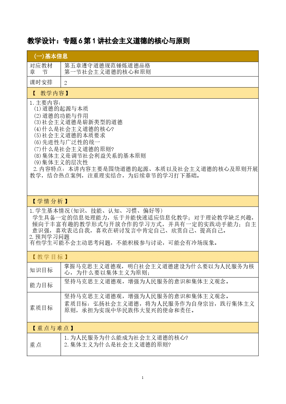 思想道德与法治2023版教学设计第五章 遵守道德规范 锤炼道德品格.docx,第1页预览
